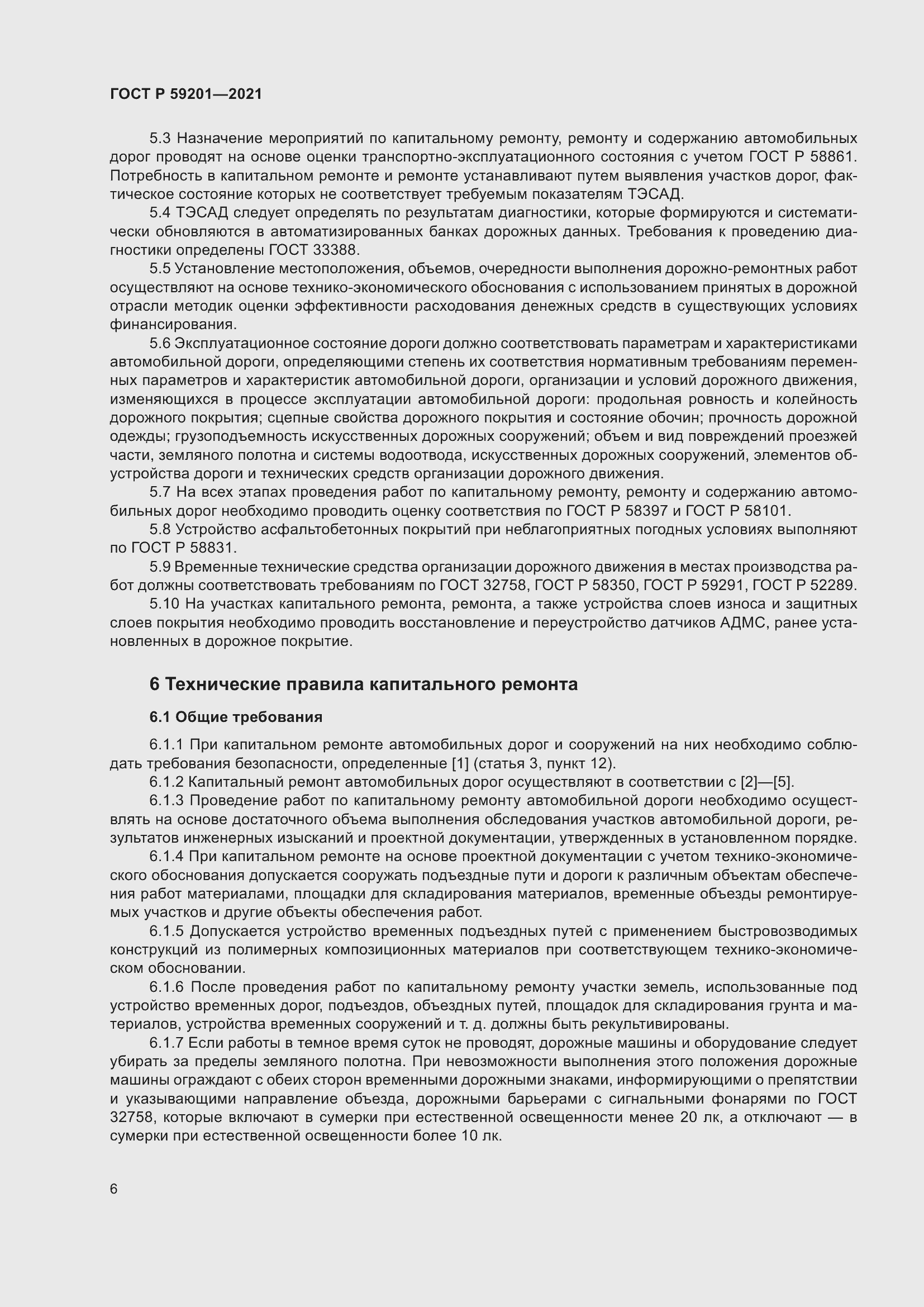 Страница 11 ГОСТ Р 59201-2021