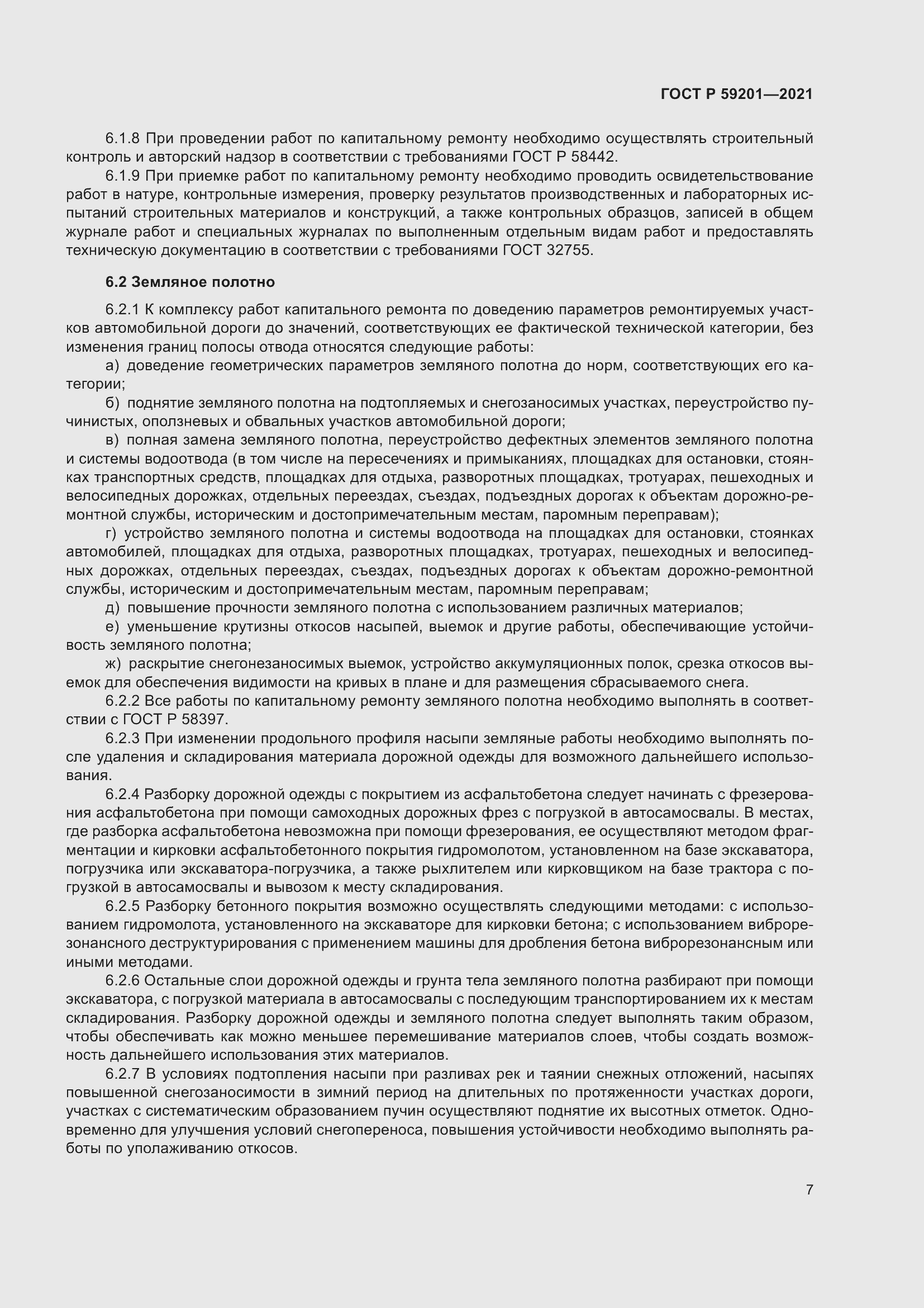 Страница 12 ГОСТ Р 59201-2021