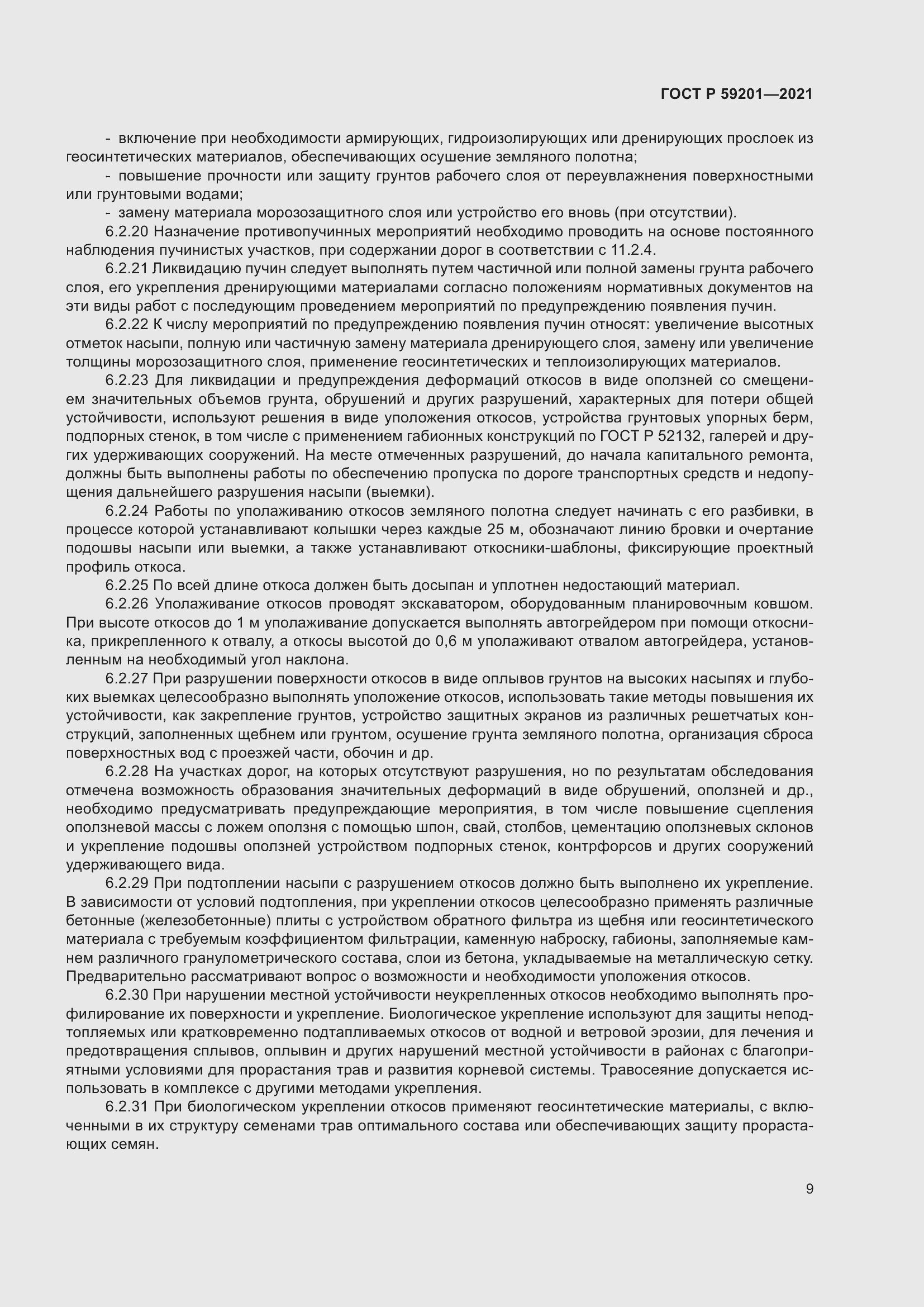 Страница 14 ГОСТ Р 59201-2021