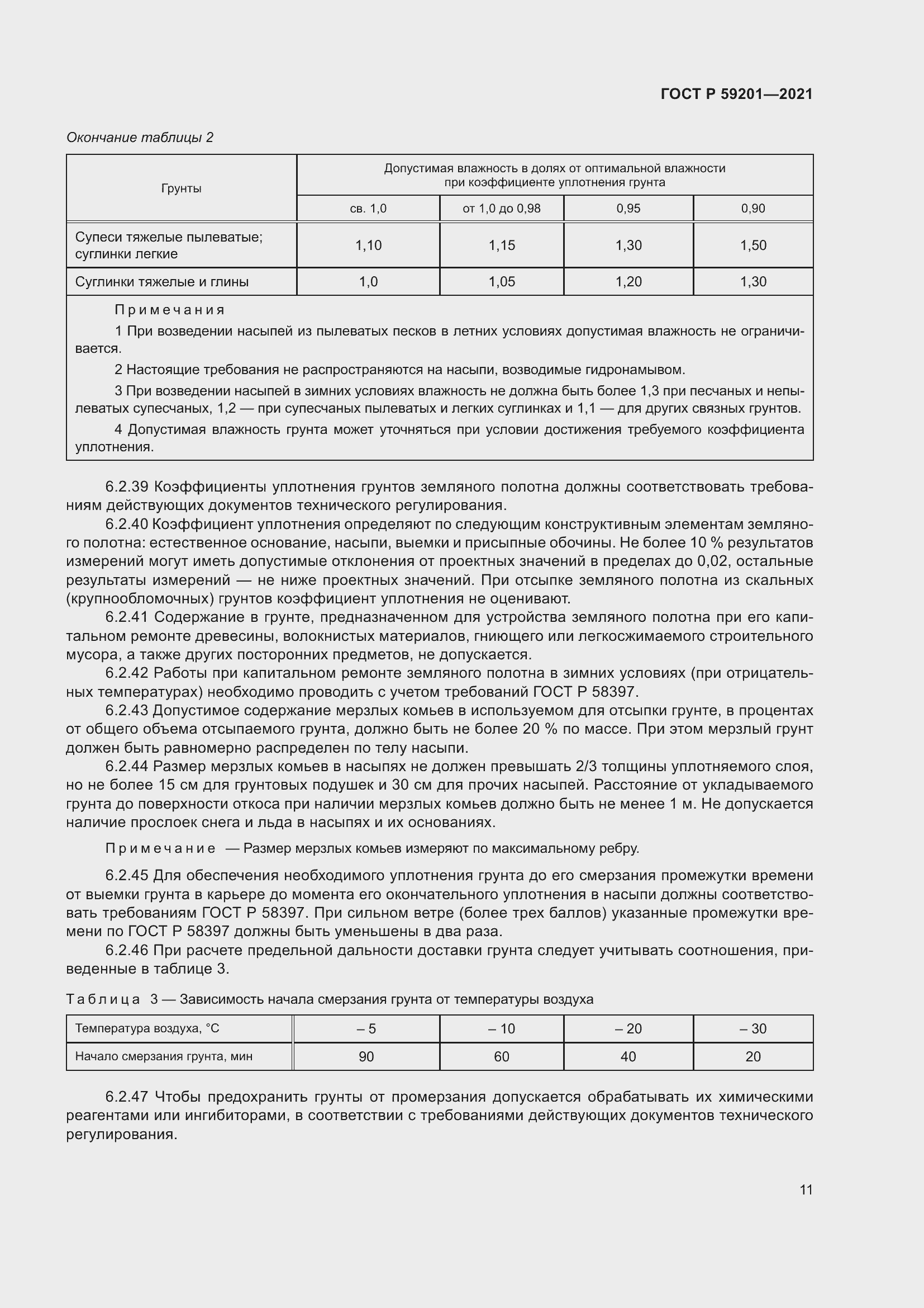 Страница 16 ГОСТ Р 59201-2021