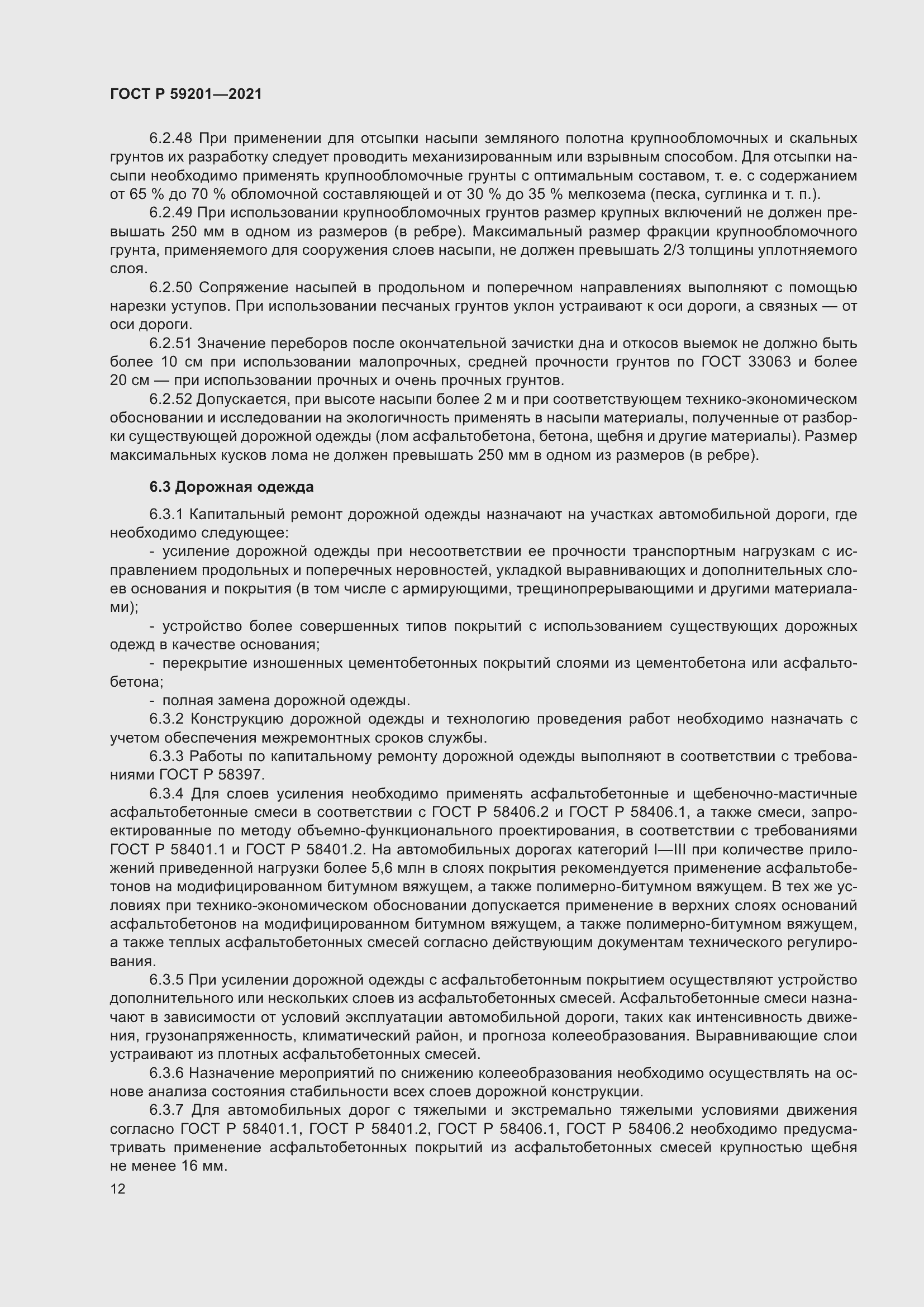 Страница 17 ГОСТ Р 59201-2021