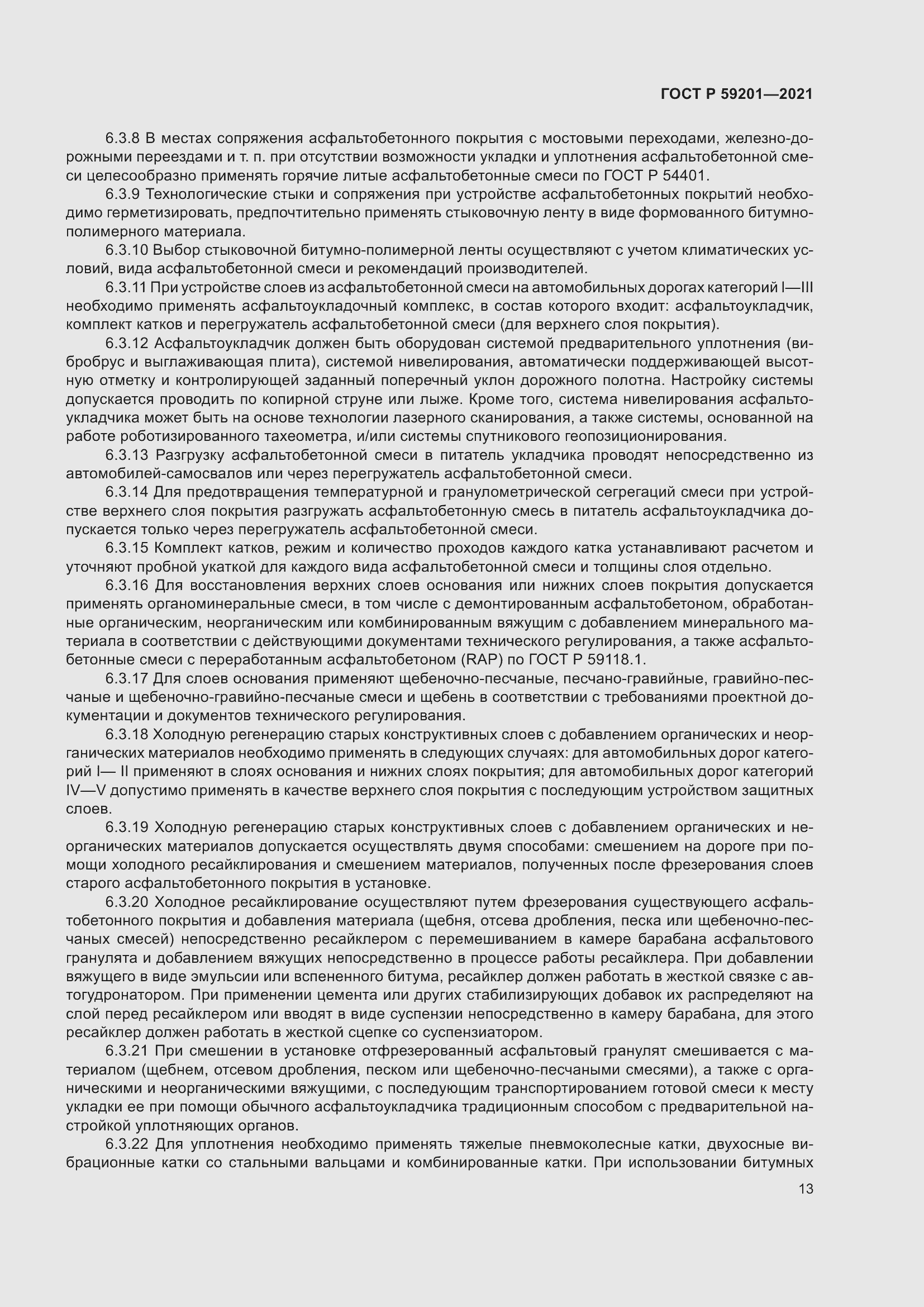 Страница 18 ГОСТ Р 59201-2021