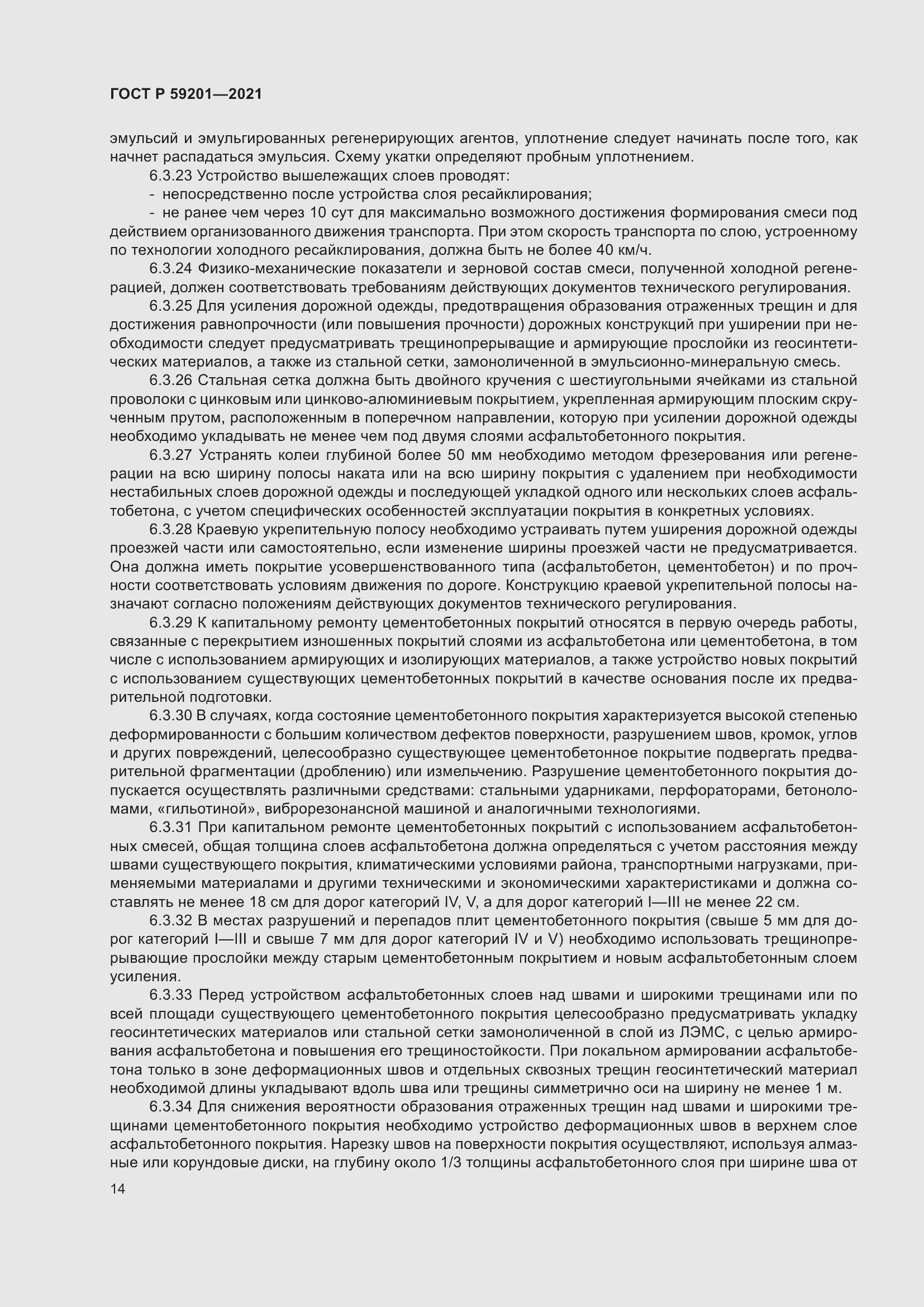 Страница 19 ГОСТ Р 59201-2021