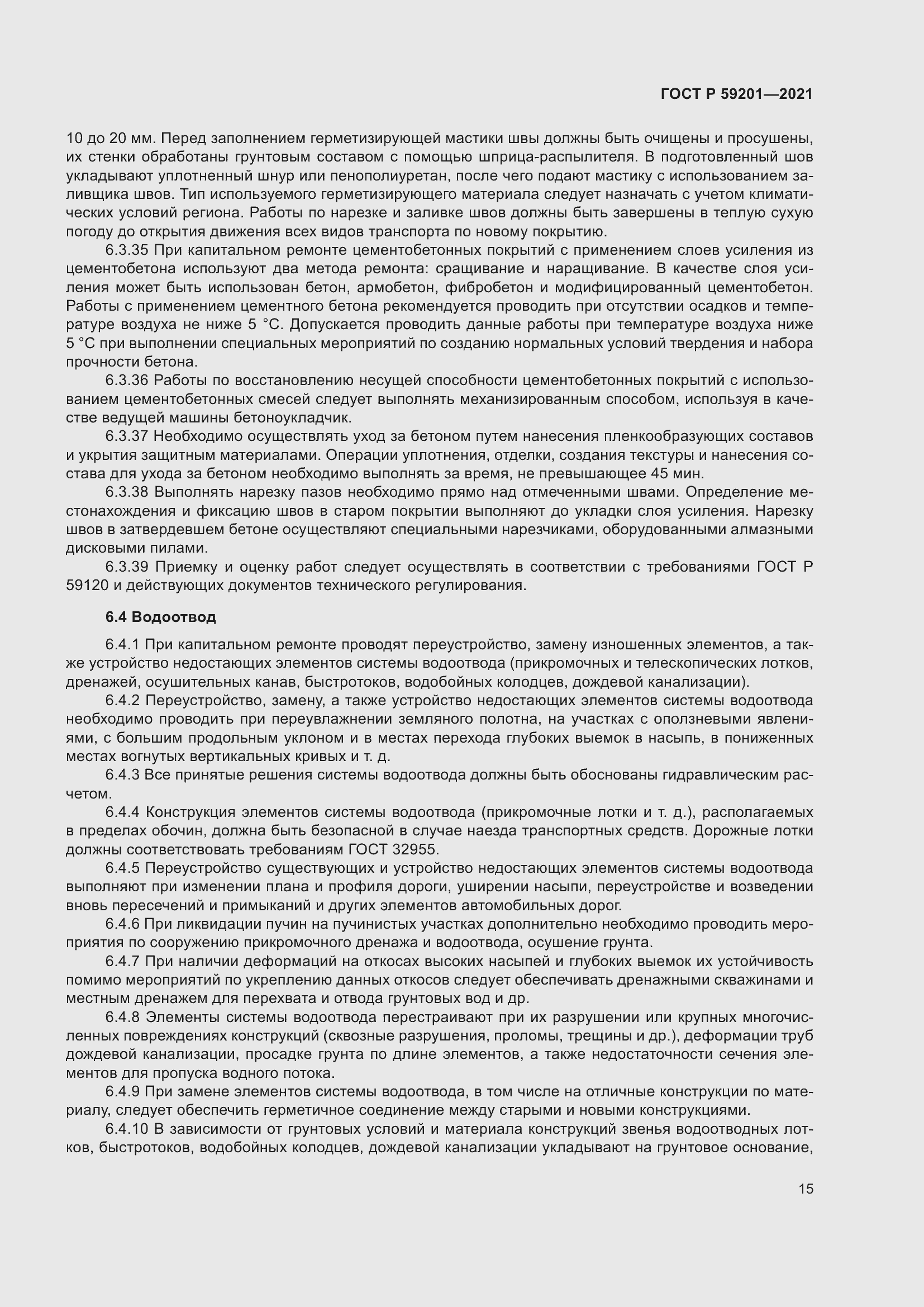 Страница 20 ГОСТ Р 59201-2021