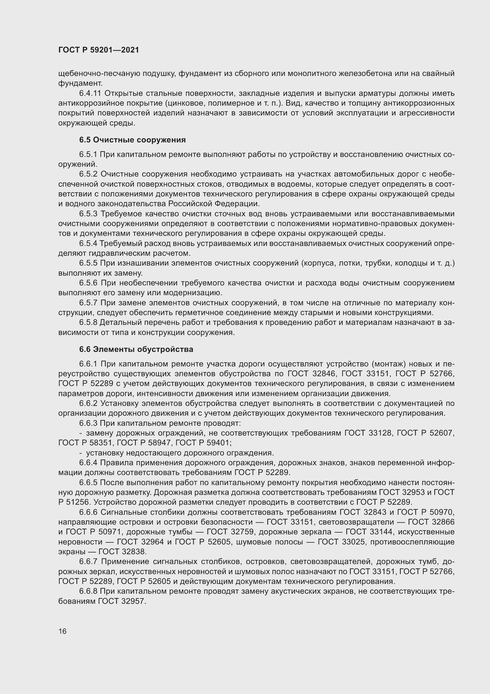 Страница 21 ГОСТ Р 59201-2021