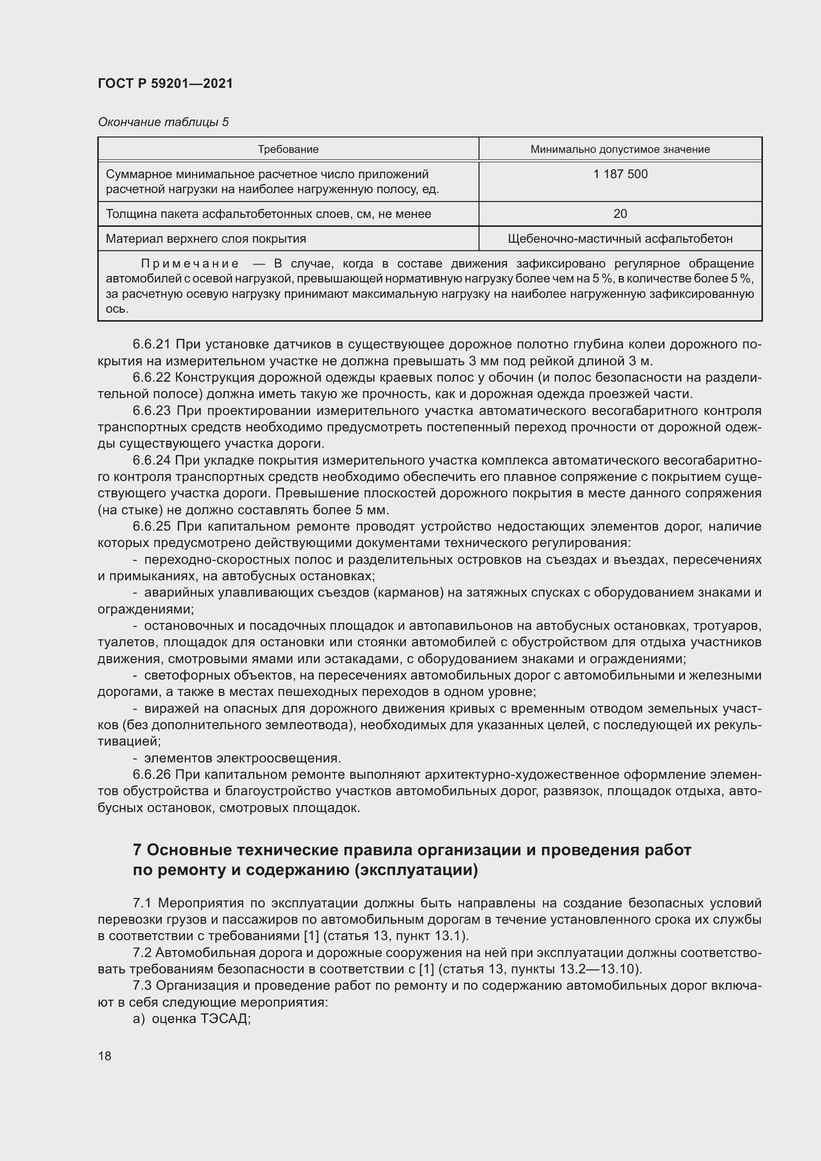 Страница 23 ГОСТ Р 59201-2021