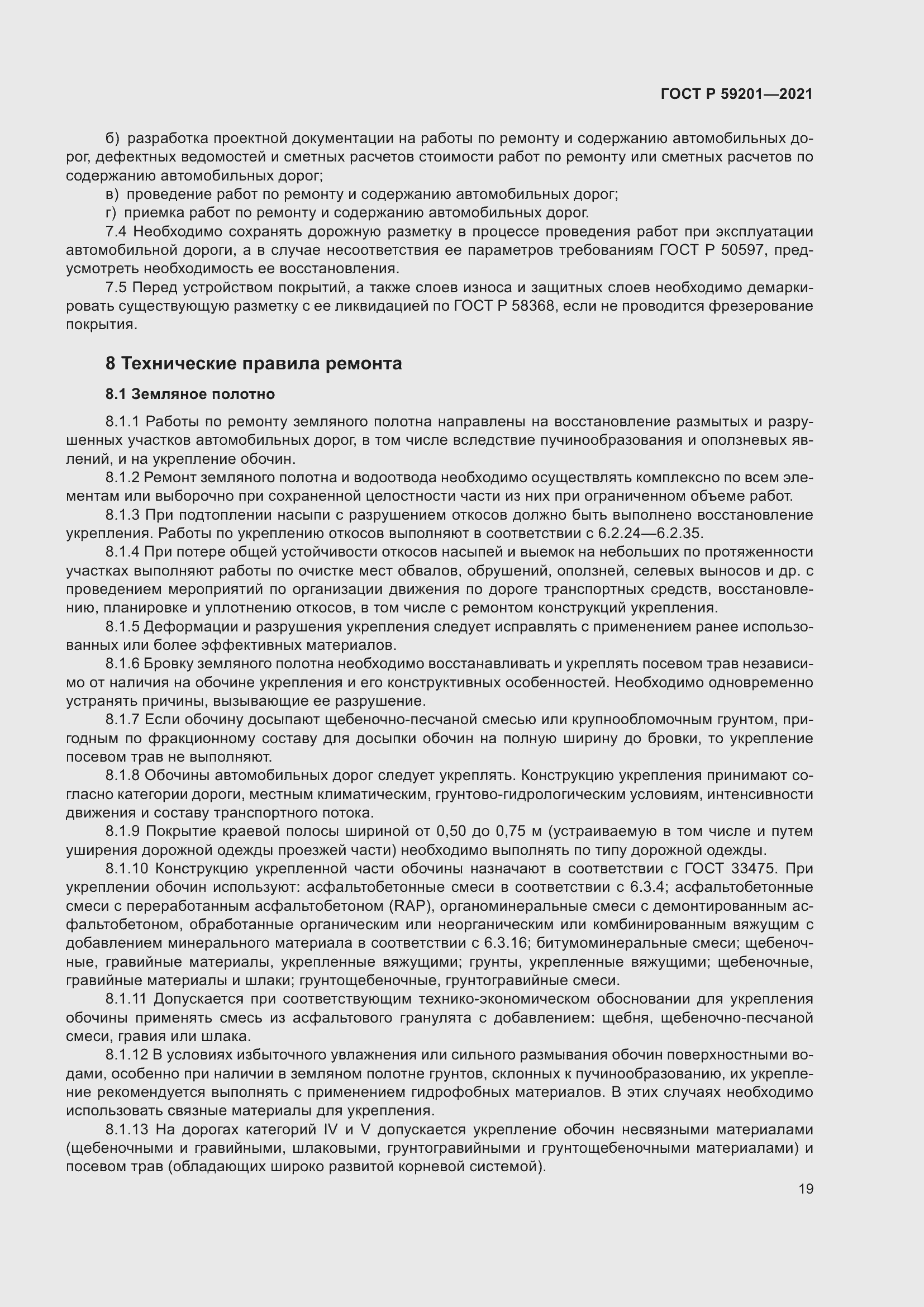 Страница 24 ГОСТ Р 59201-2021