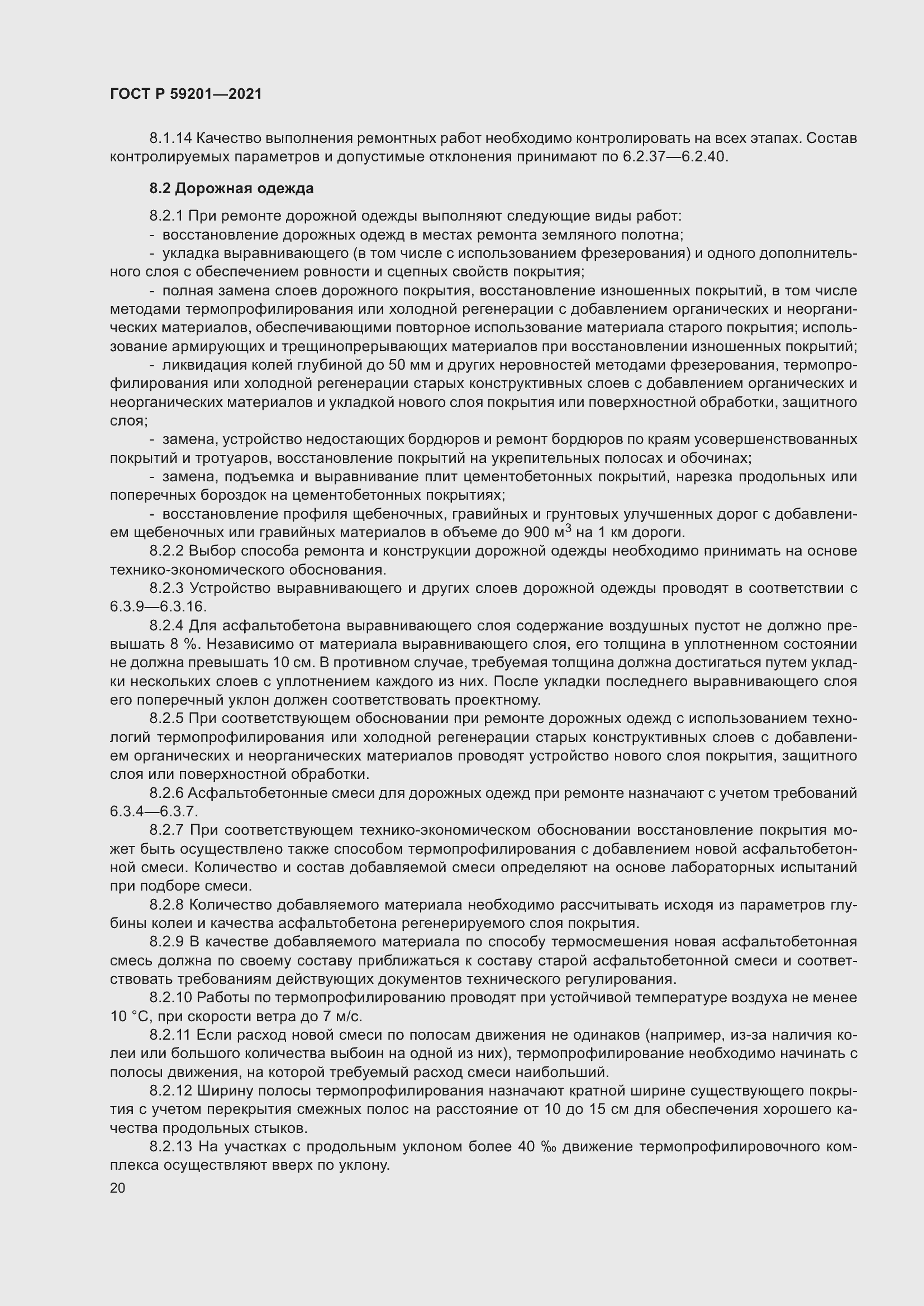 Страница 25 ГОСТ Р 59201-2021