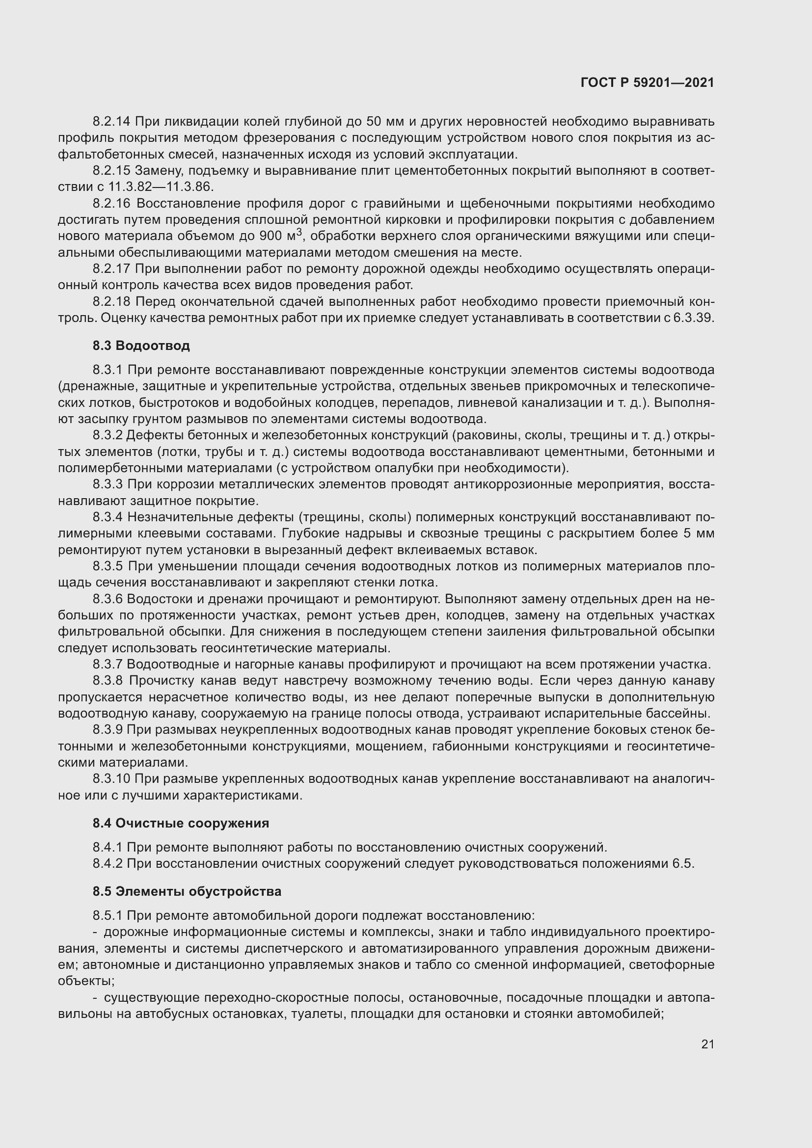 Страница 26 ГОСТ Р 59201-2021