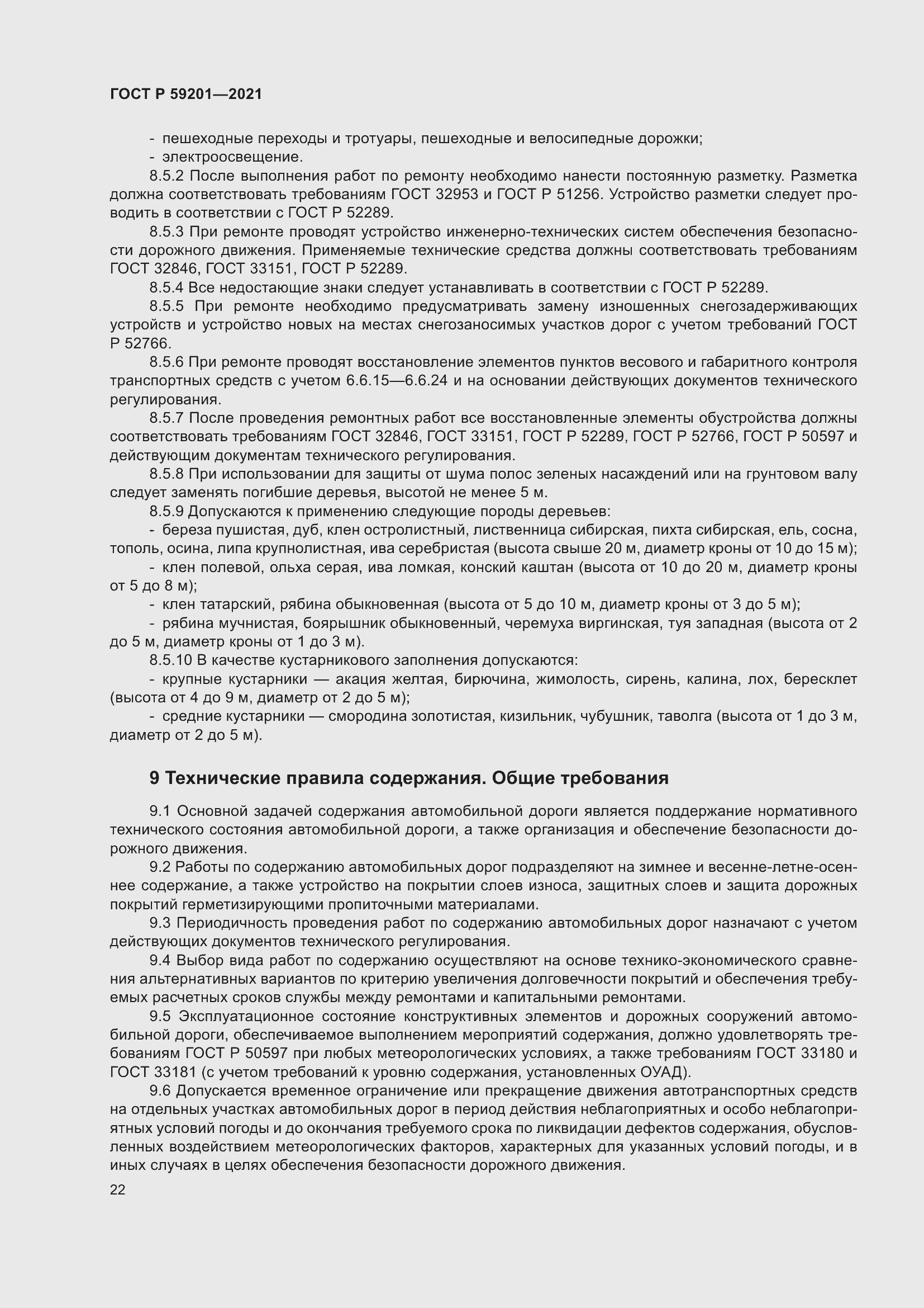 Страница 27 ГОСТ Р 59201-2021