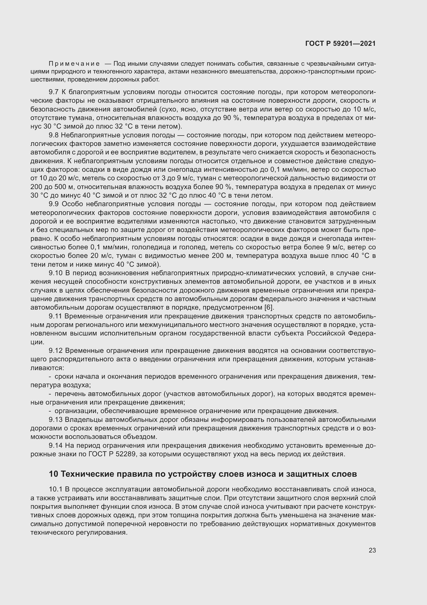 Страница 28 ГОСТ Р 59201-2021