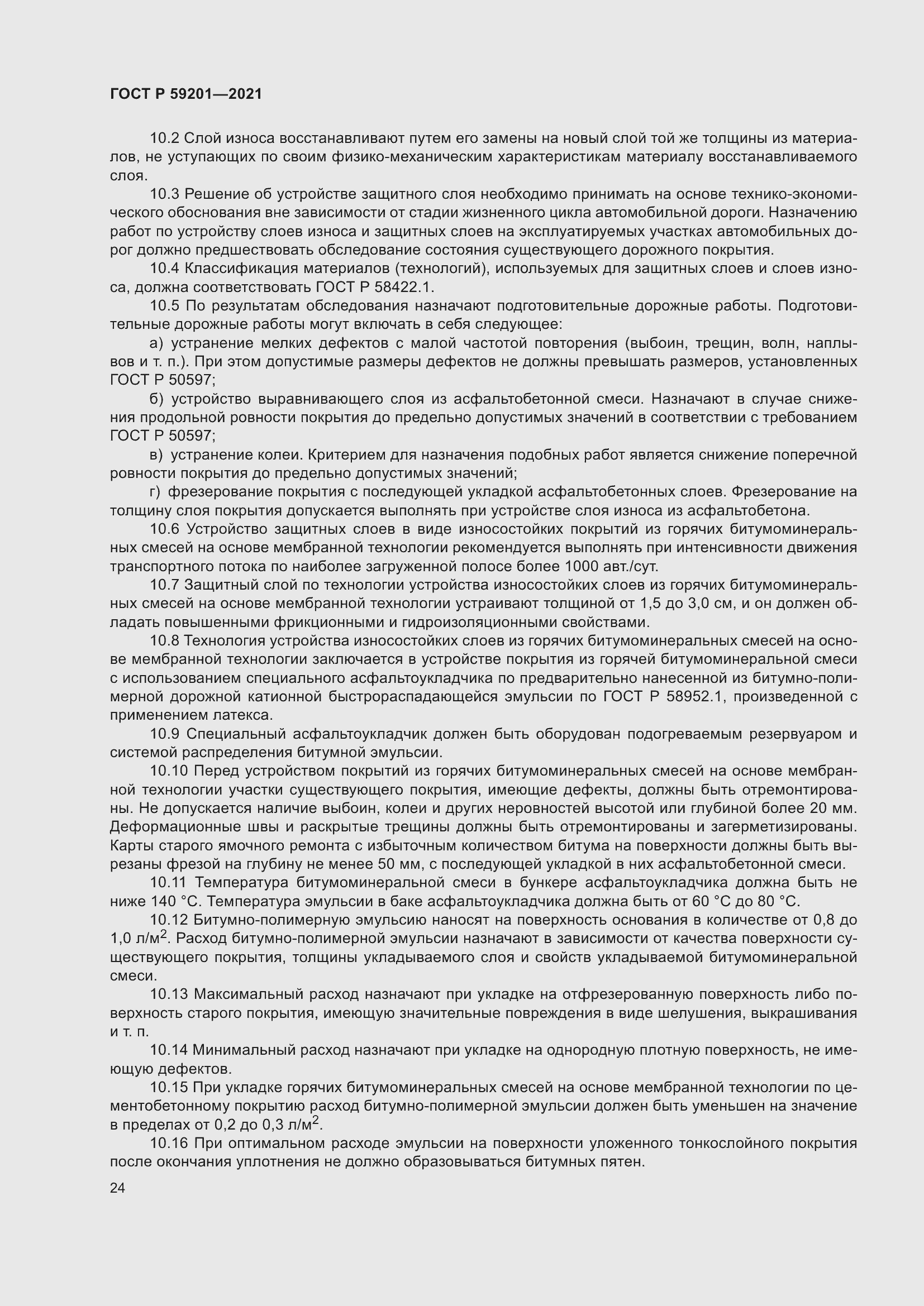 Страница 29 ГОСТ Р 59201-2021