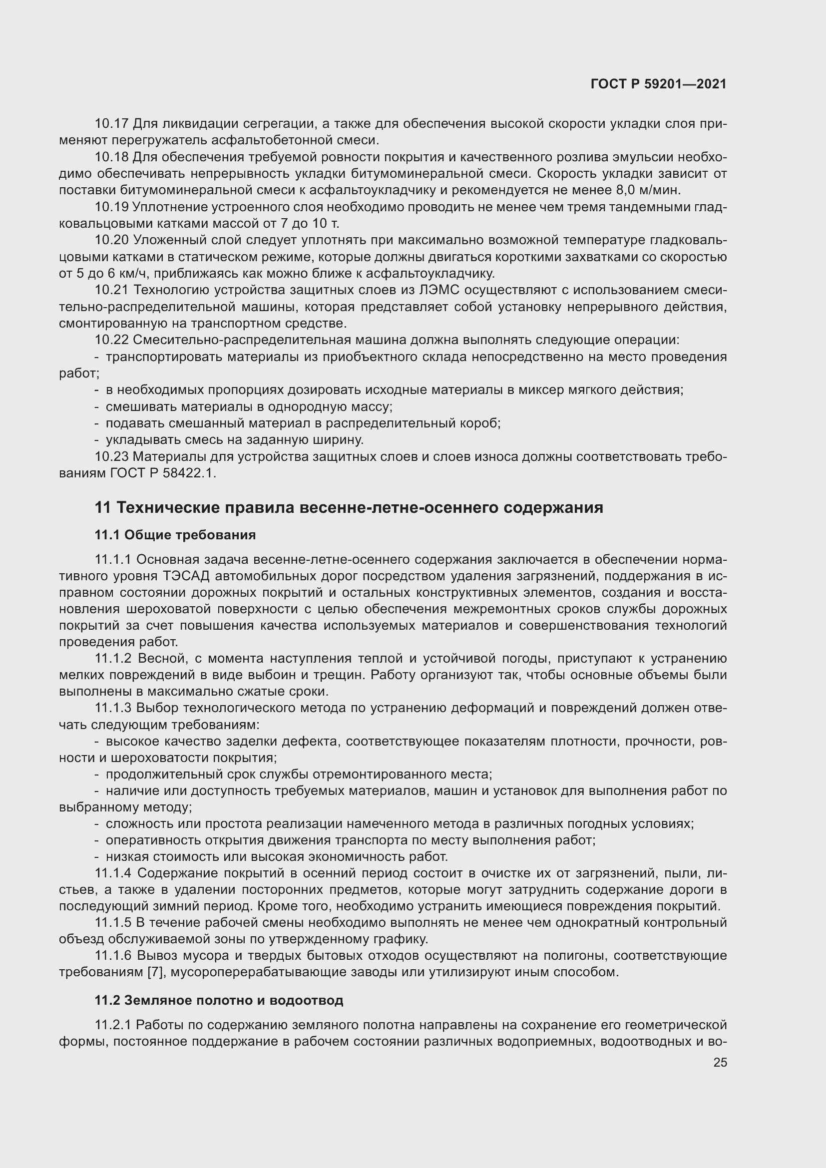 Страница 30 ГОСТ Р 59201-2021