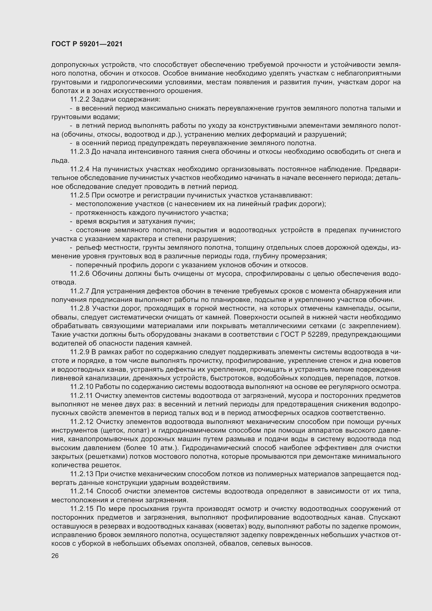 Страница 31 ГОСТ Р 59201-2021