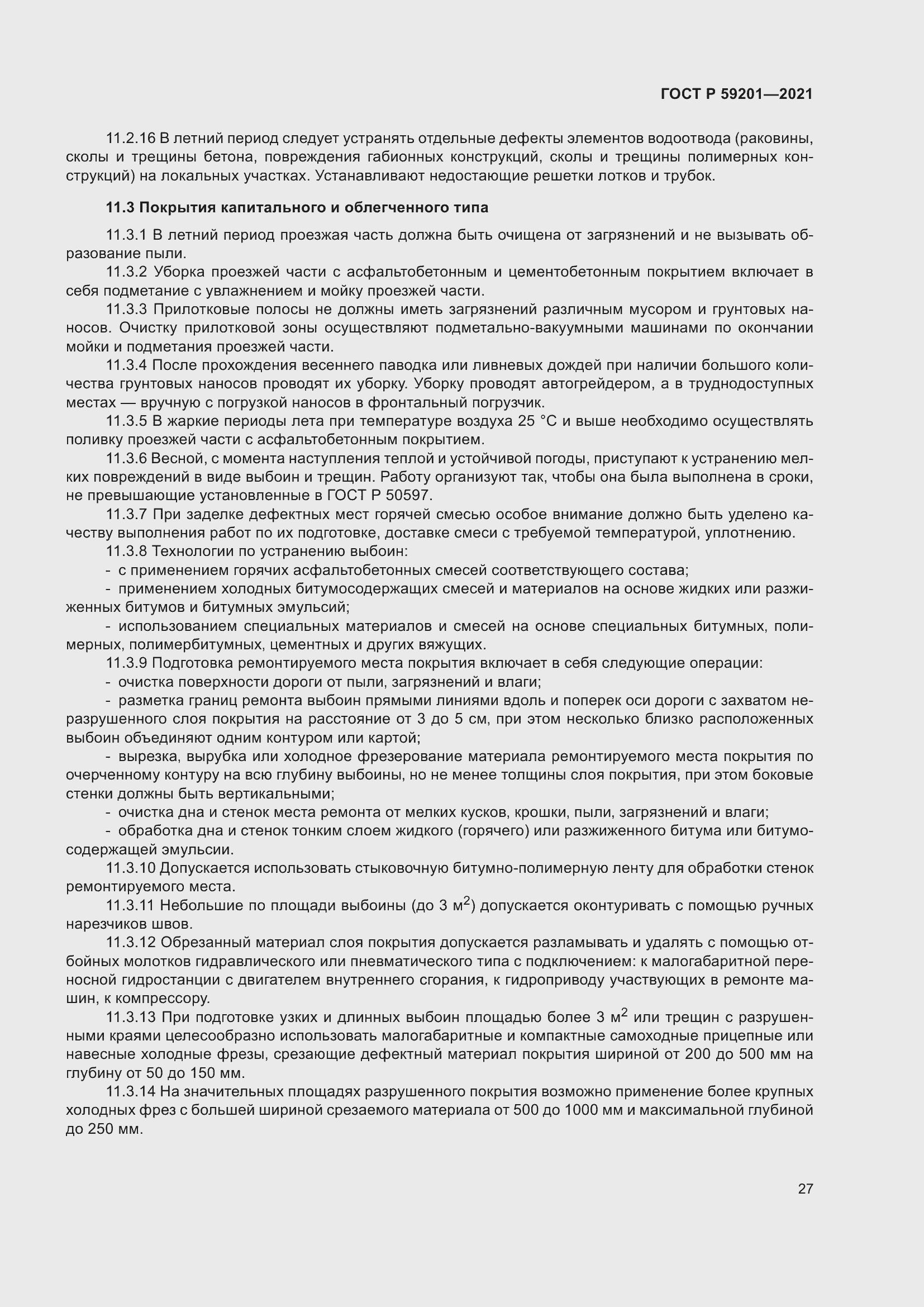 Страница 32 ГОСТ Р 59201-2021