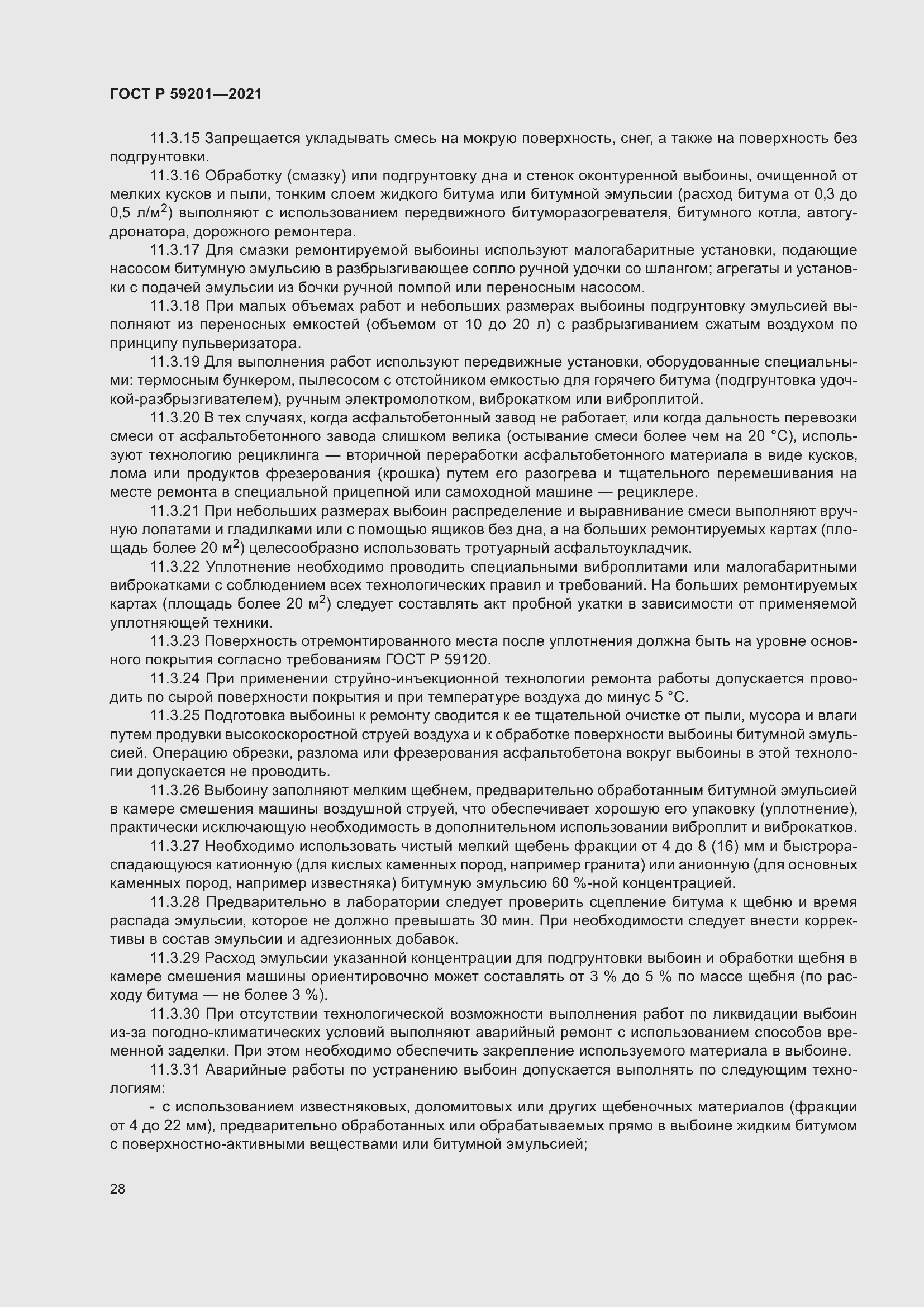 Страница 33 ГОСТ Р 59201-2021