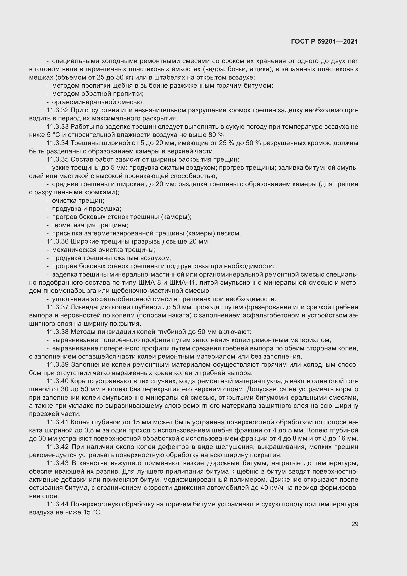 Страница 34 ГОСТ Р 59201-2021