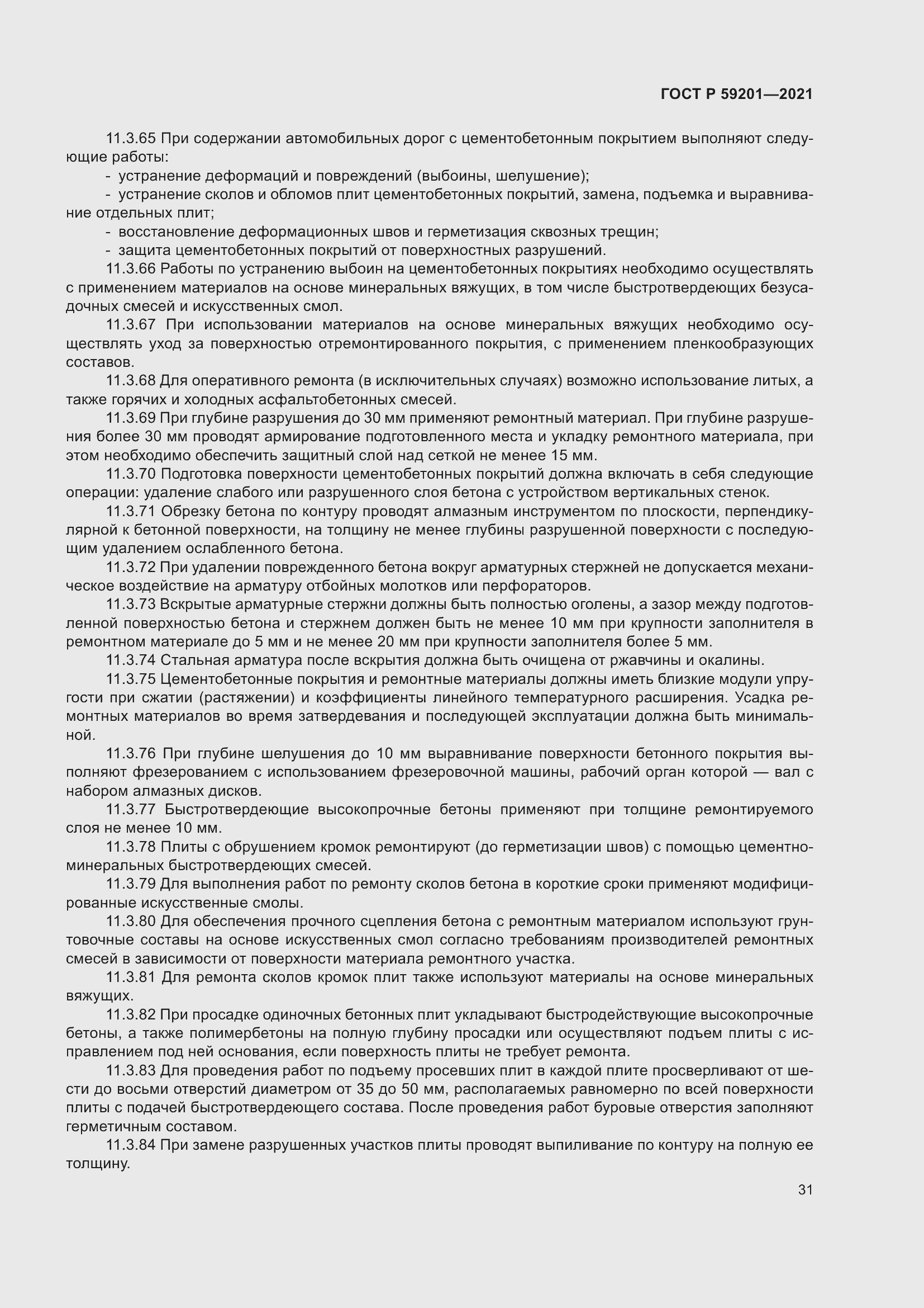 Страница 36 ГОСТ Р 59201-2021