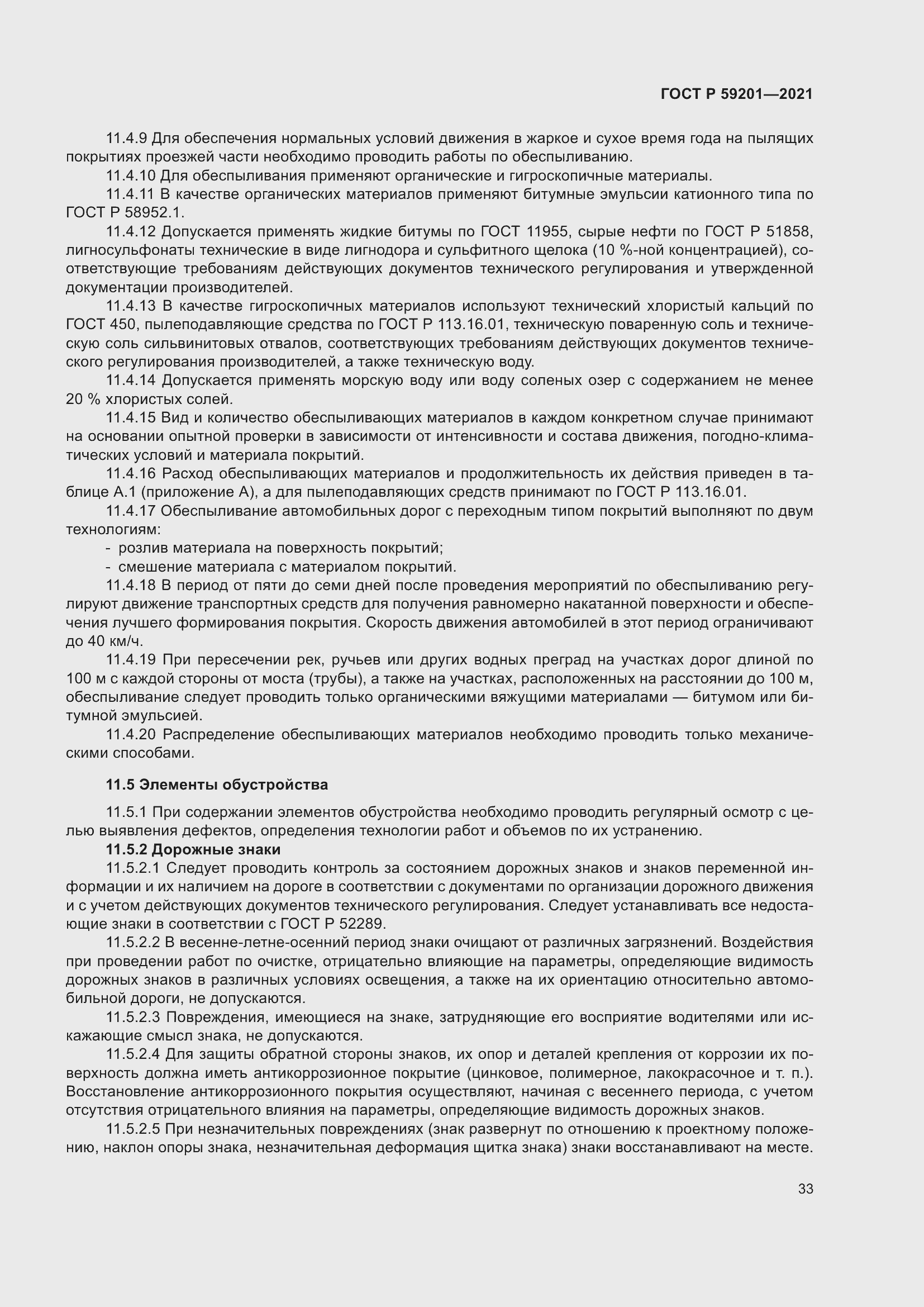 Страница 38 ГОСТ Р 59201-2021