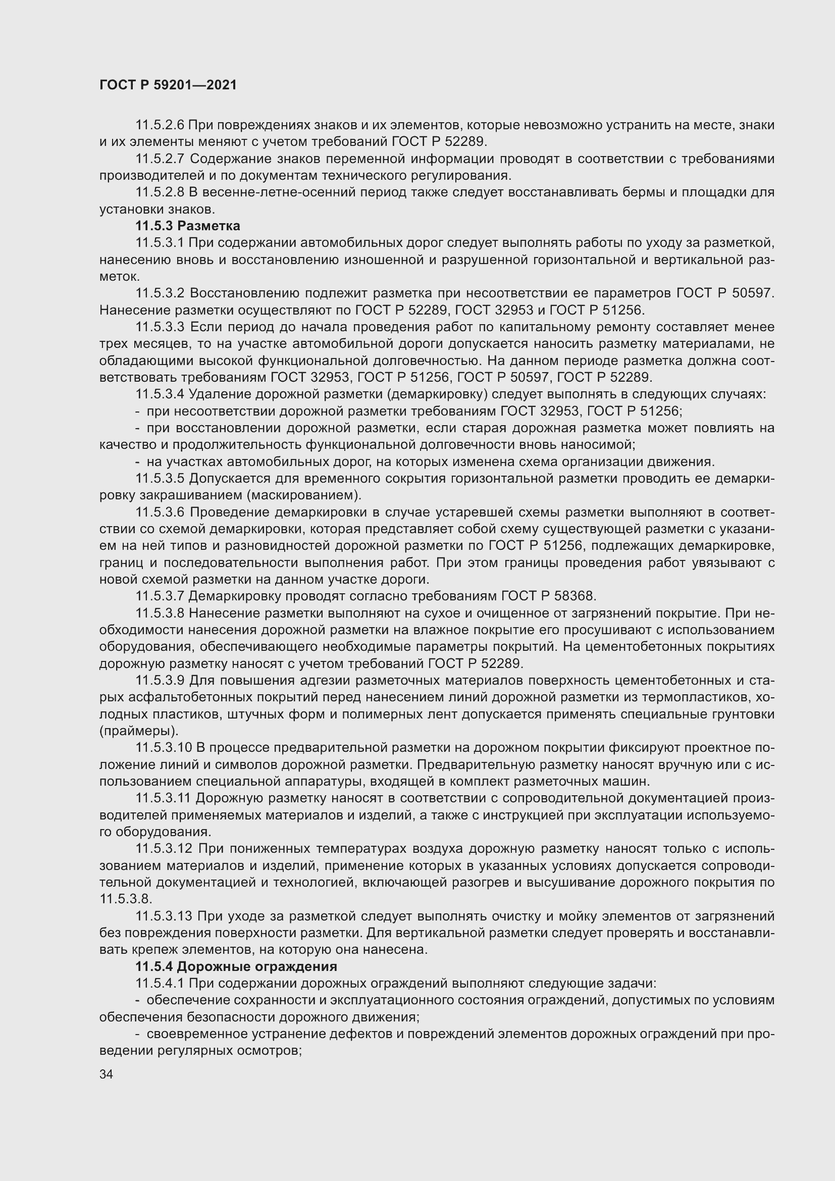 Страница 39 ГОСТ Р 59201-2021