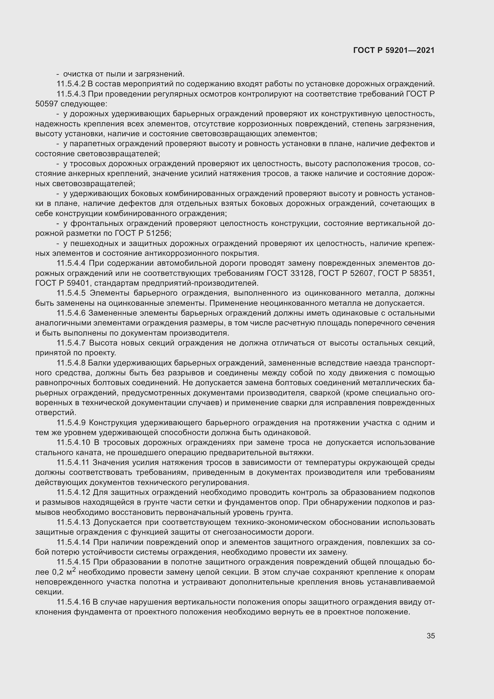 Страница 40 ГОСТ Р 59201-2021