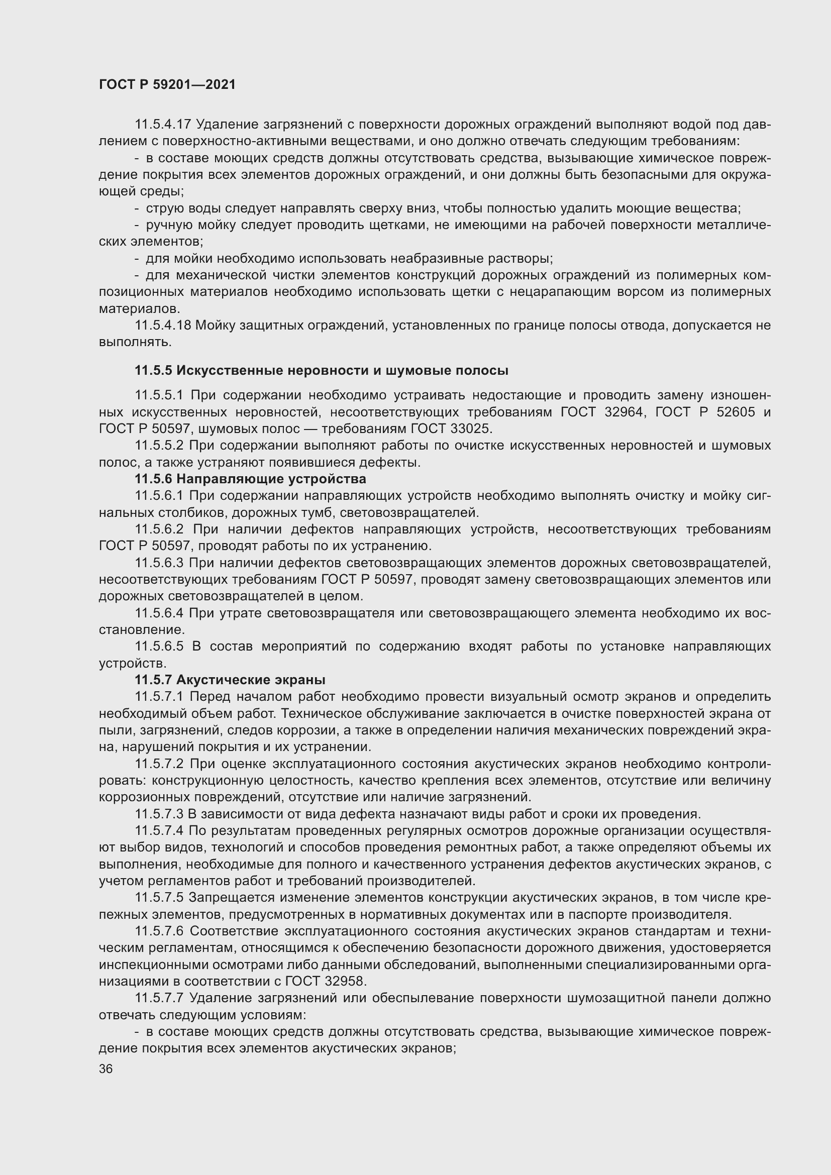 Страница 41 ГОСТ Р 59201-2021