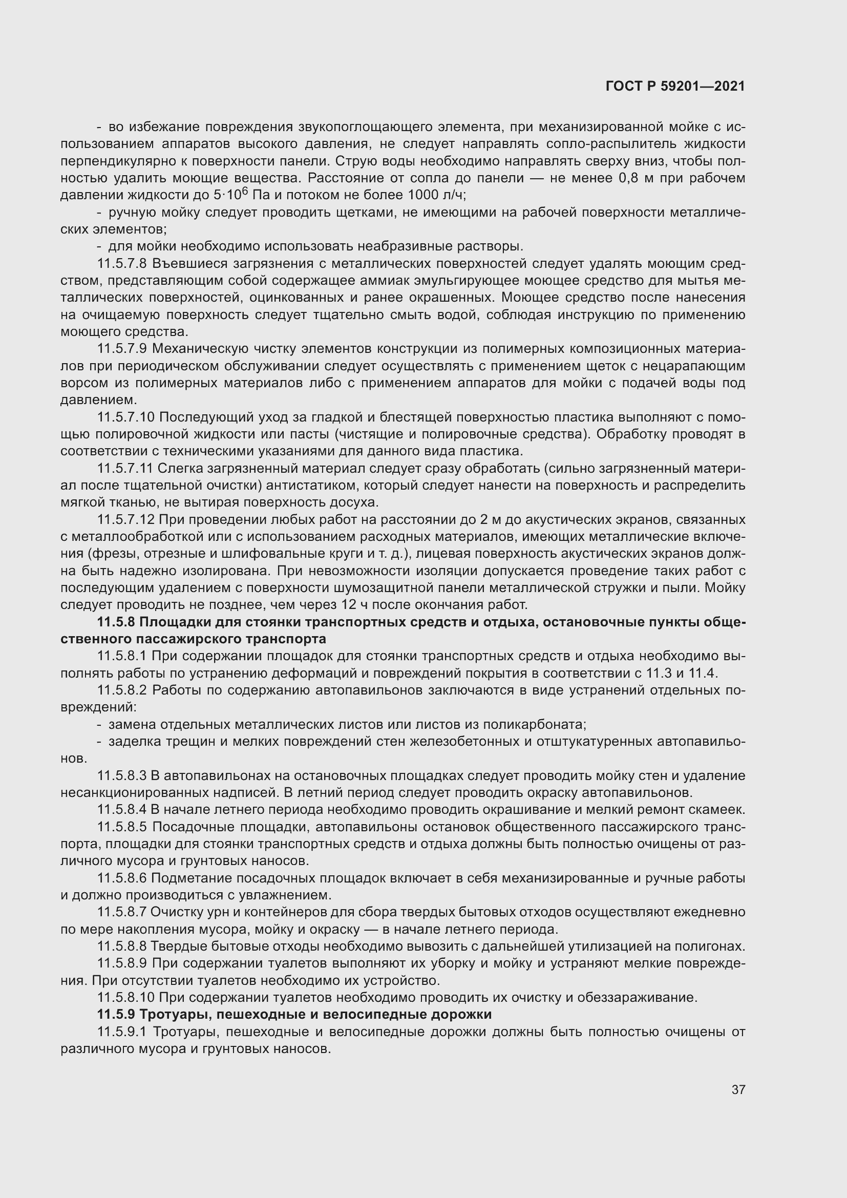 Страница 42 ГОСТ Р 59201-2021