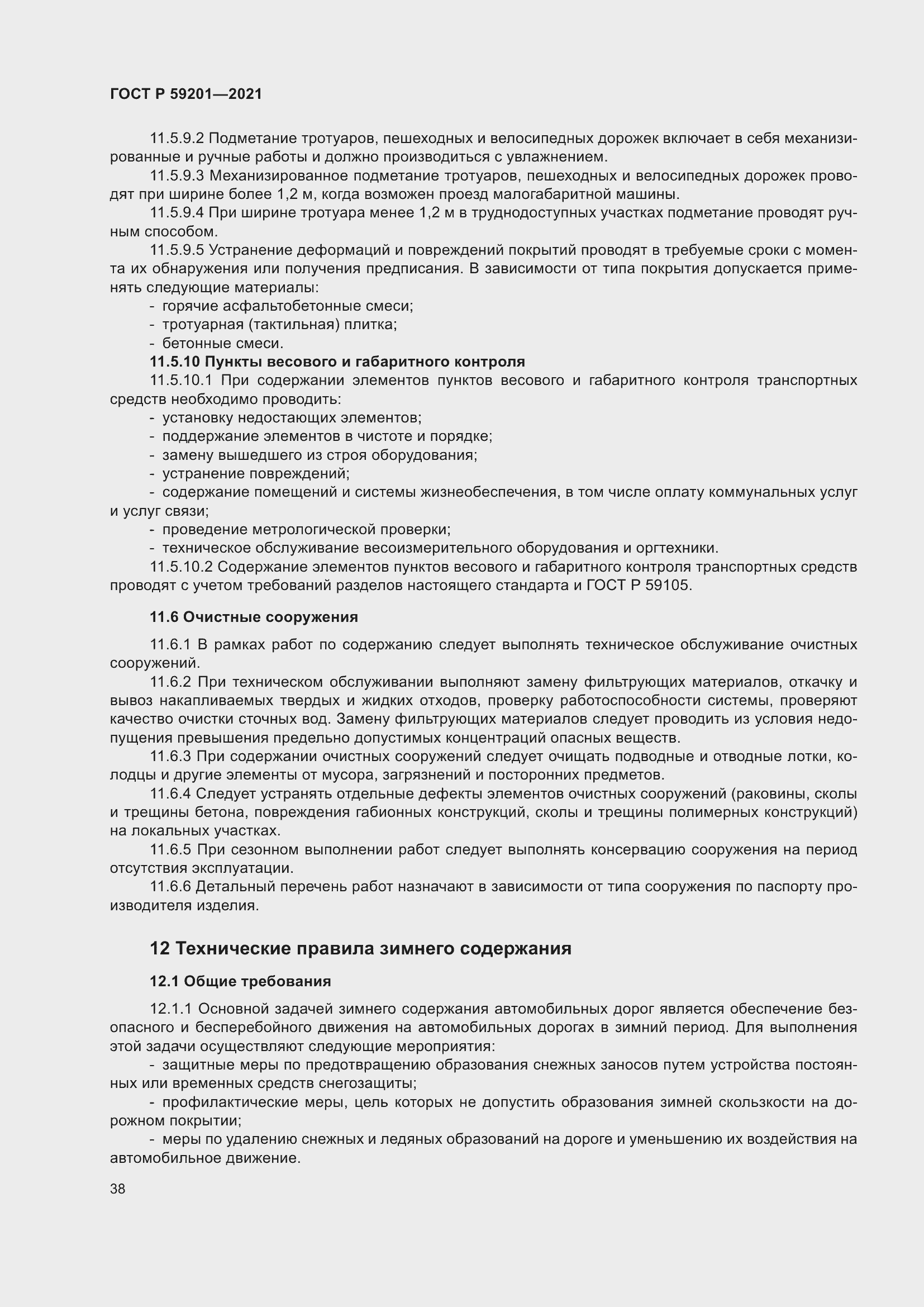 Страница 43 ГОСТ Р 59201-2021