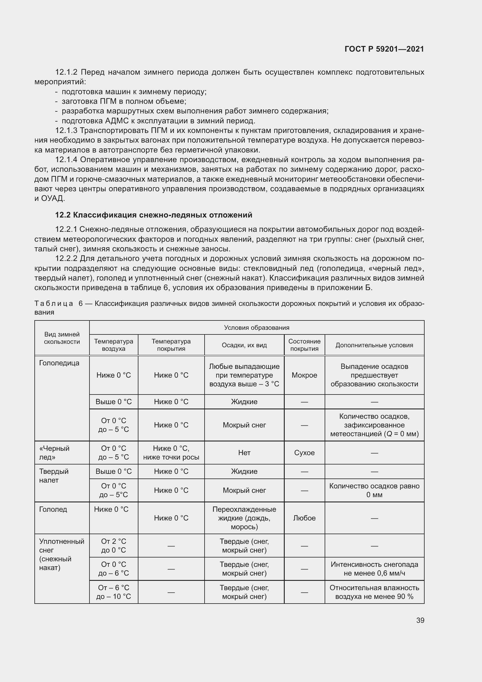 Страница 44 ГОСТ Р 59201-2021