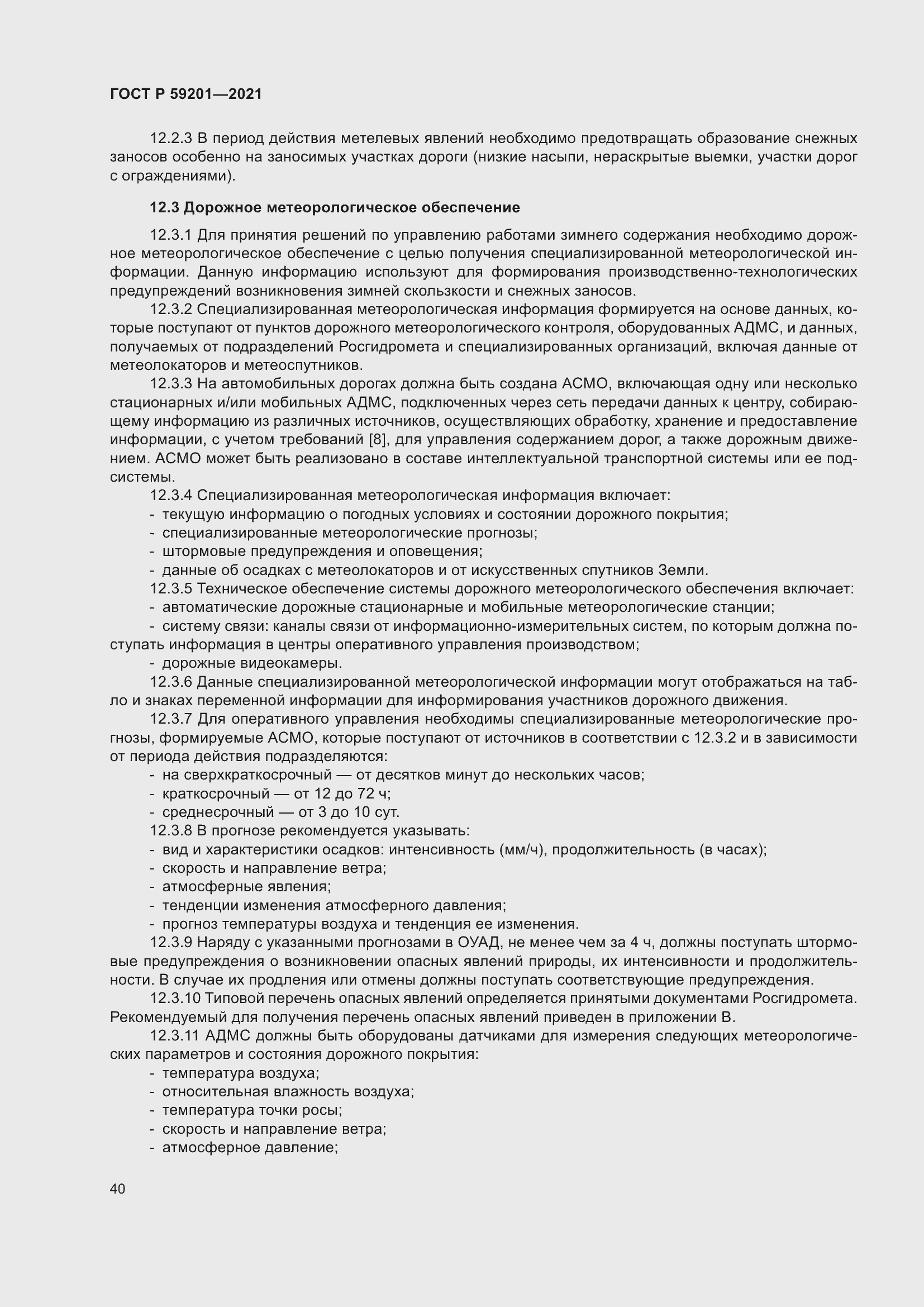 Страница 45 ГОСТ Р 59201-2021