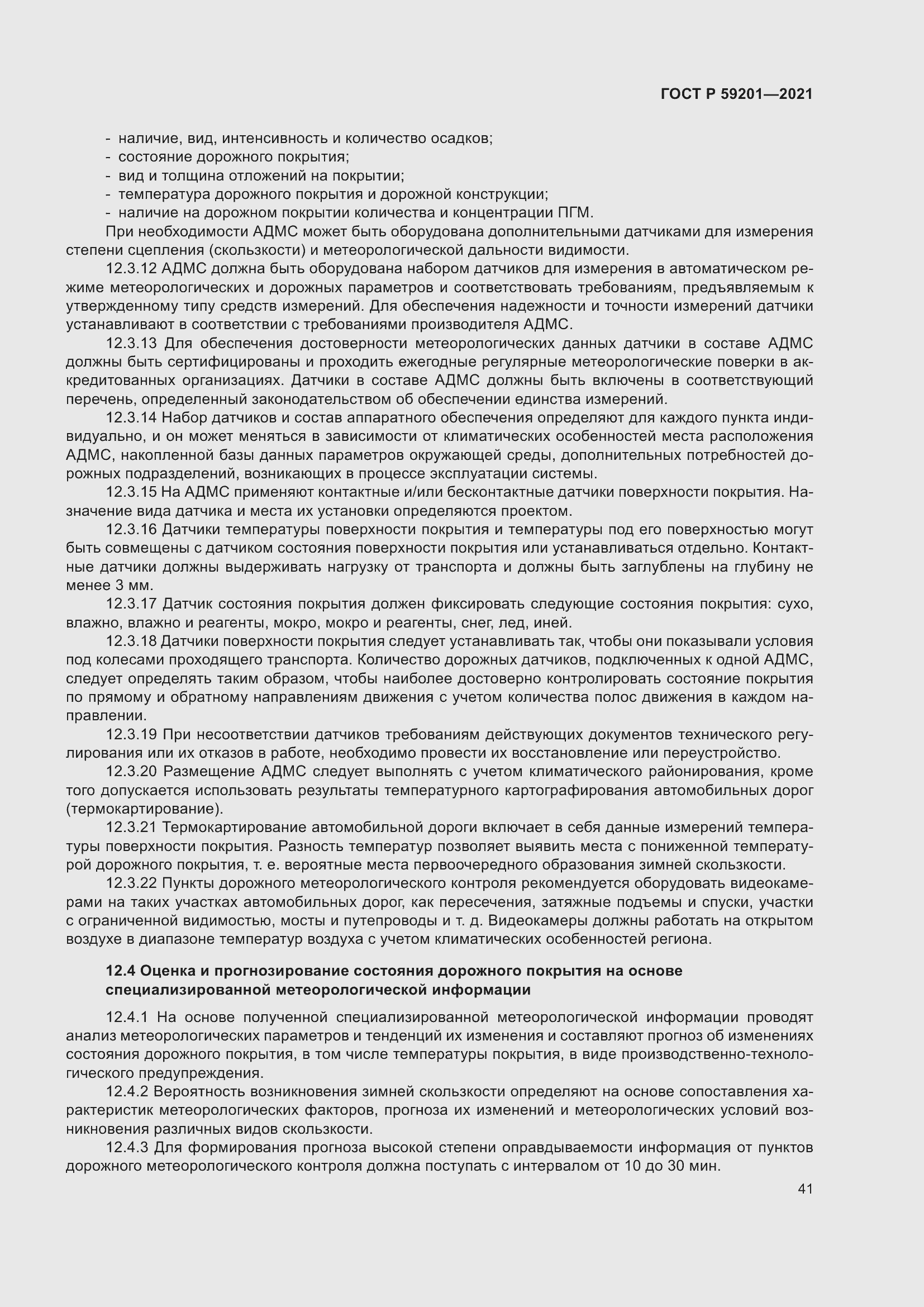 Страница 46 ГОСТ Р 59201-2021