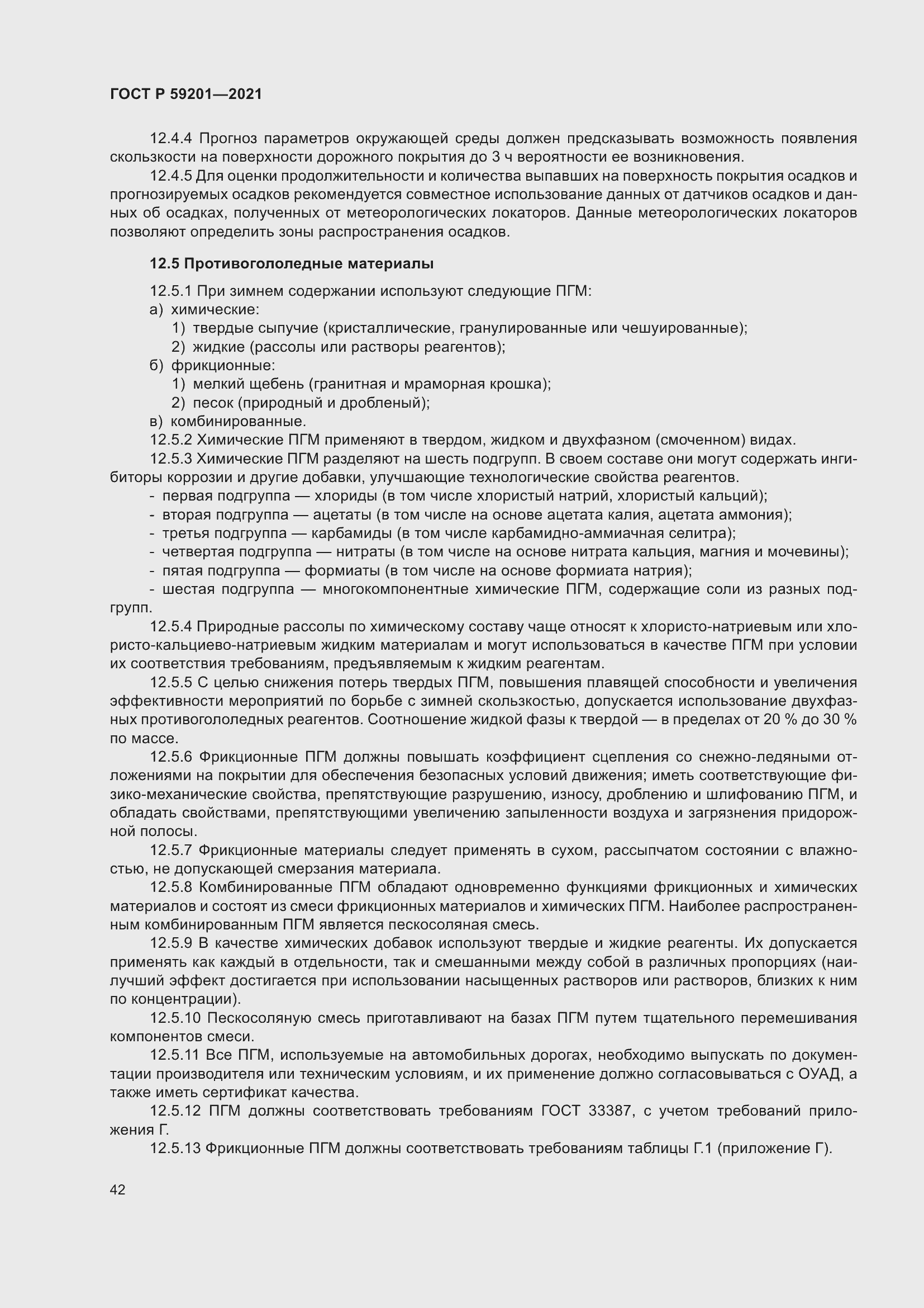 Страница 47 ГОСТ Р 59201-2021