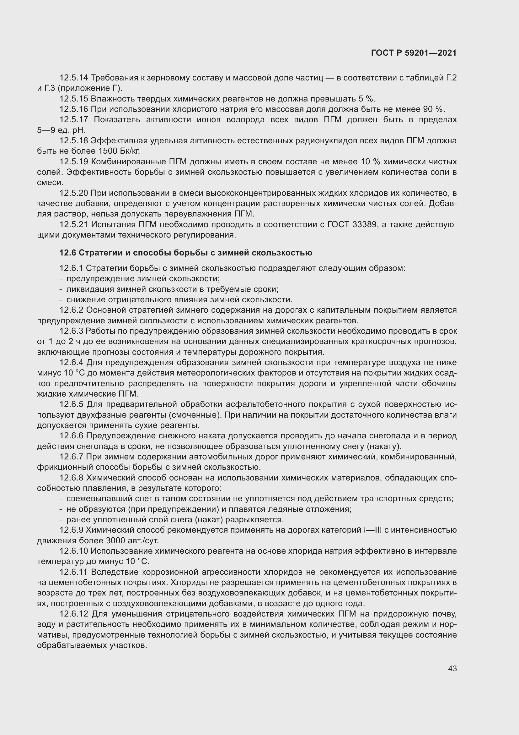 Страница 48 ГОСТ Р 59201-2021