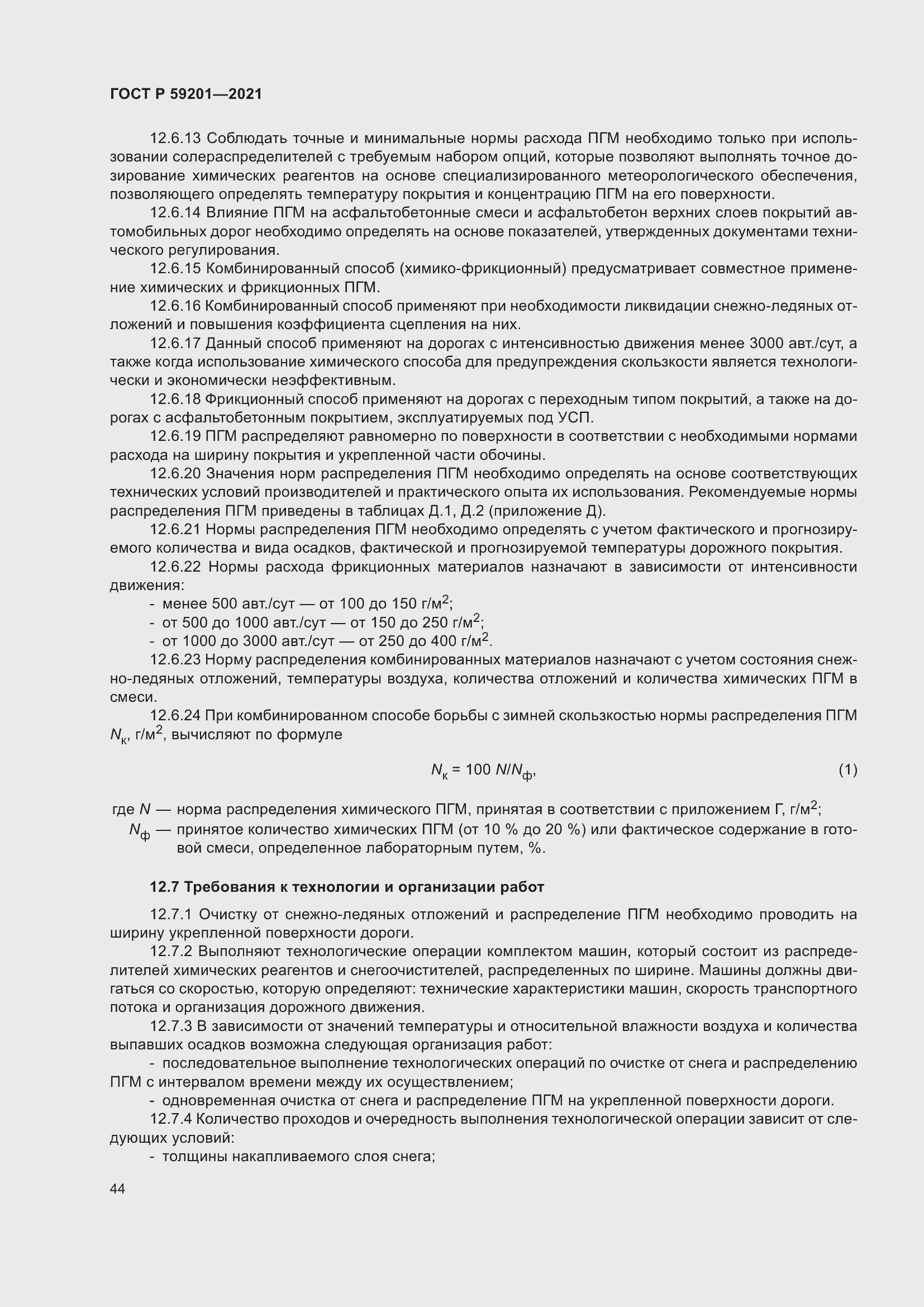 Страница 49 ГОСТ Р 59201-2021