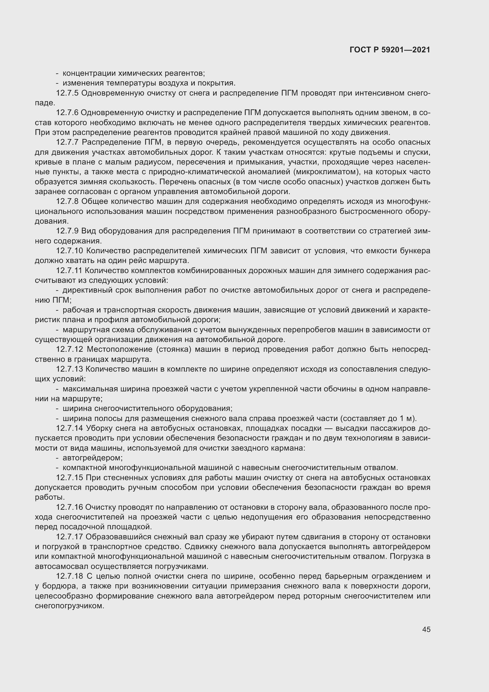 Страница 50 ГОСТ Р 59201-2021