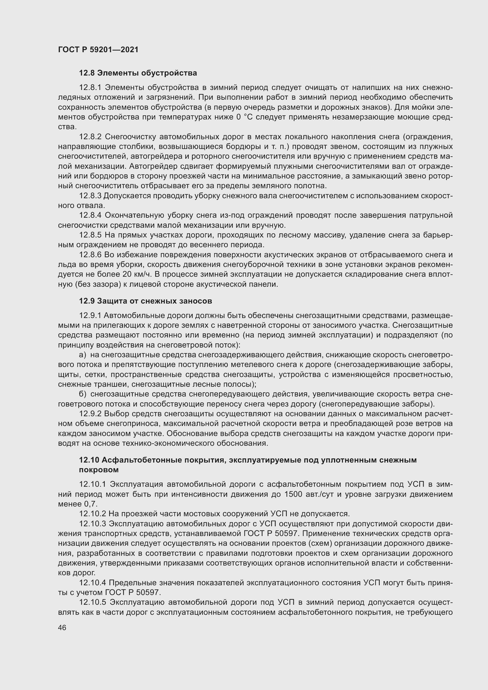 Страница 51 ГОСТ Р 59201-2021