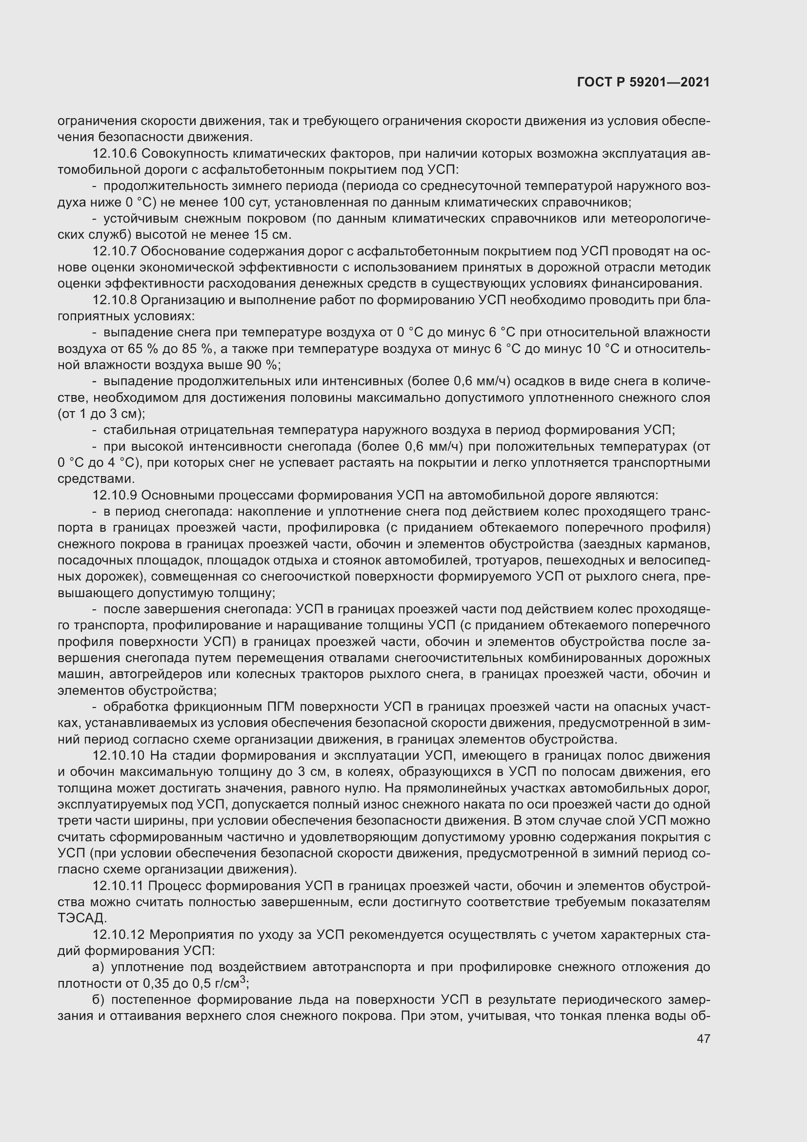 Страница 52 ГОСТ Р 59201-2021