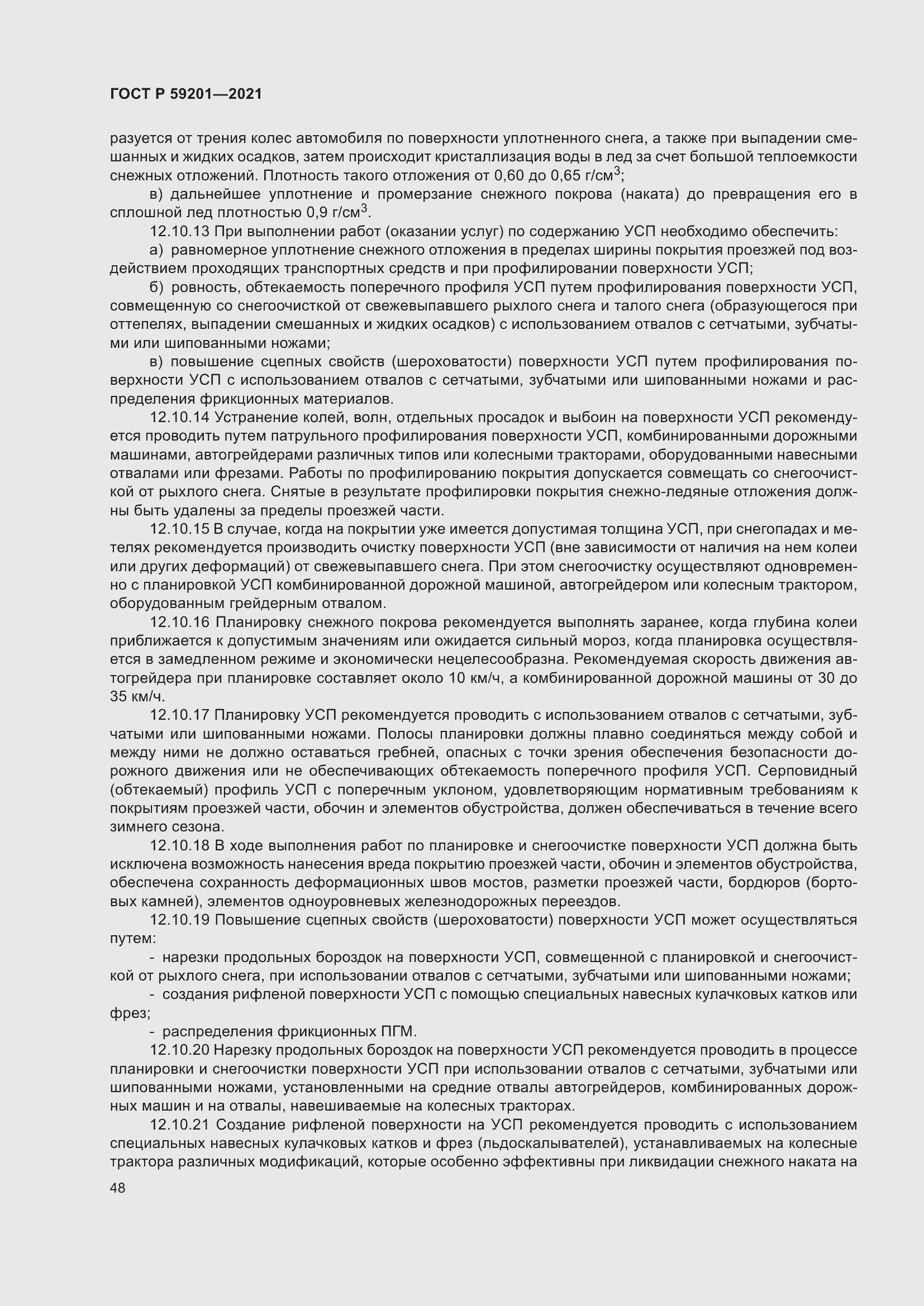 Страница 53 ГОСТ Р 59201-2021