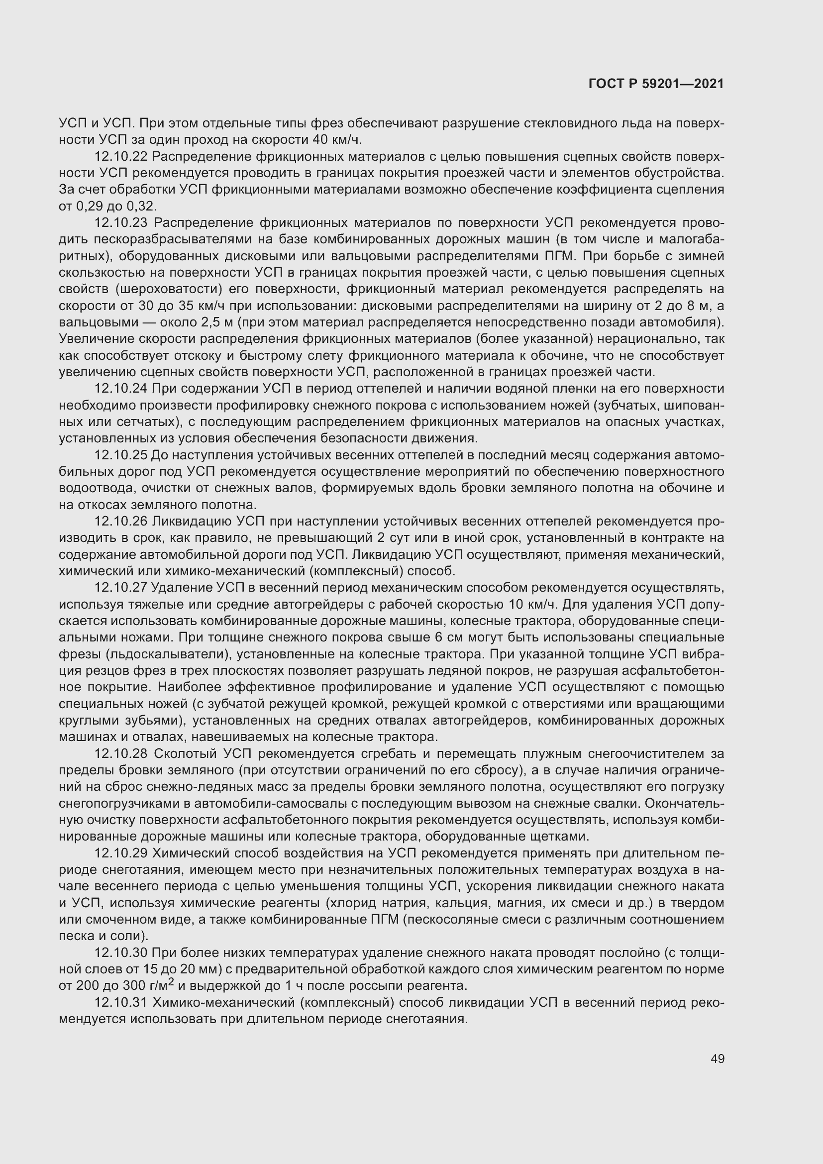 Страница 54 ГОСТ Р 59201-2021