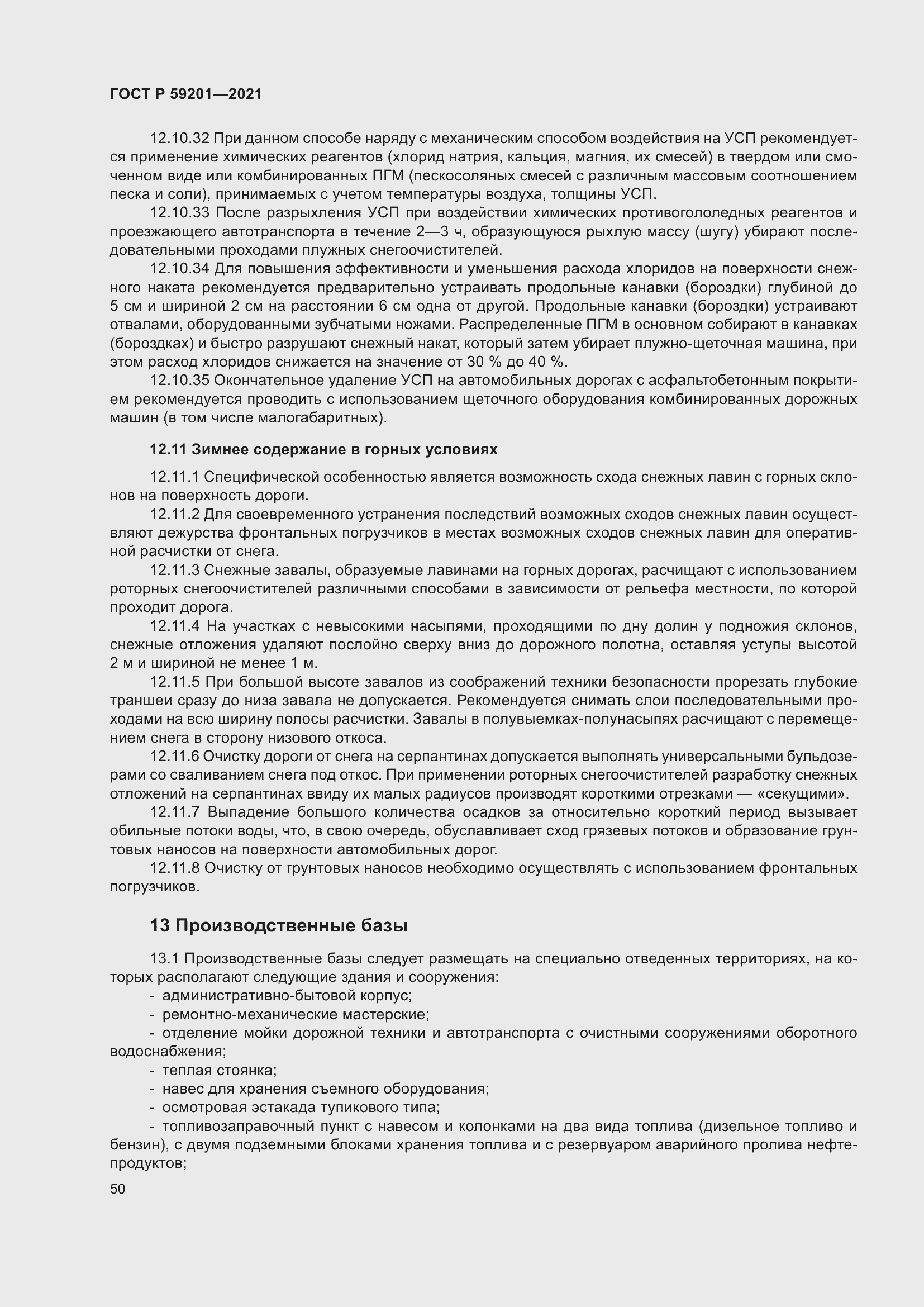 Страница 55 ГОСТ Р 59201-2021