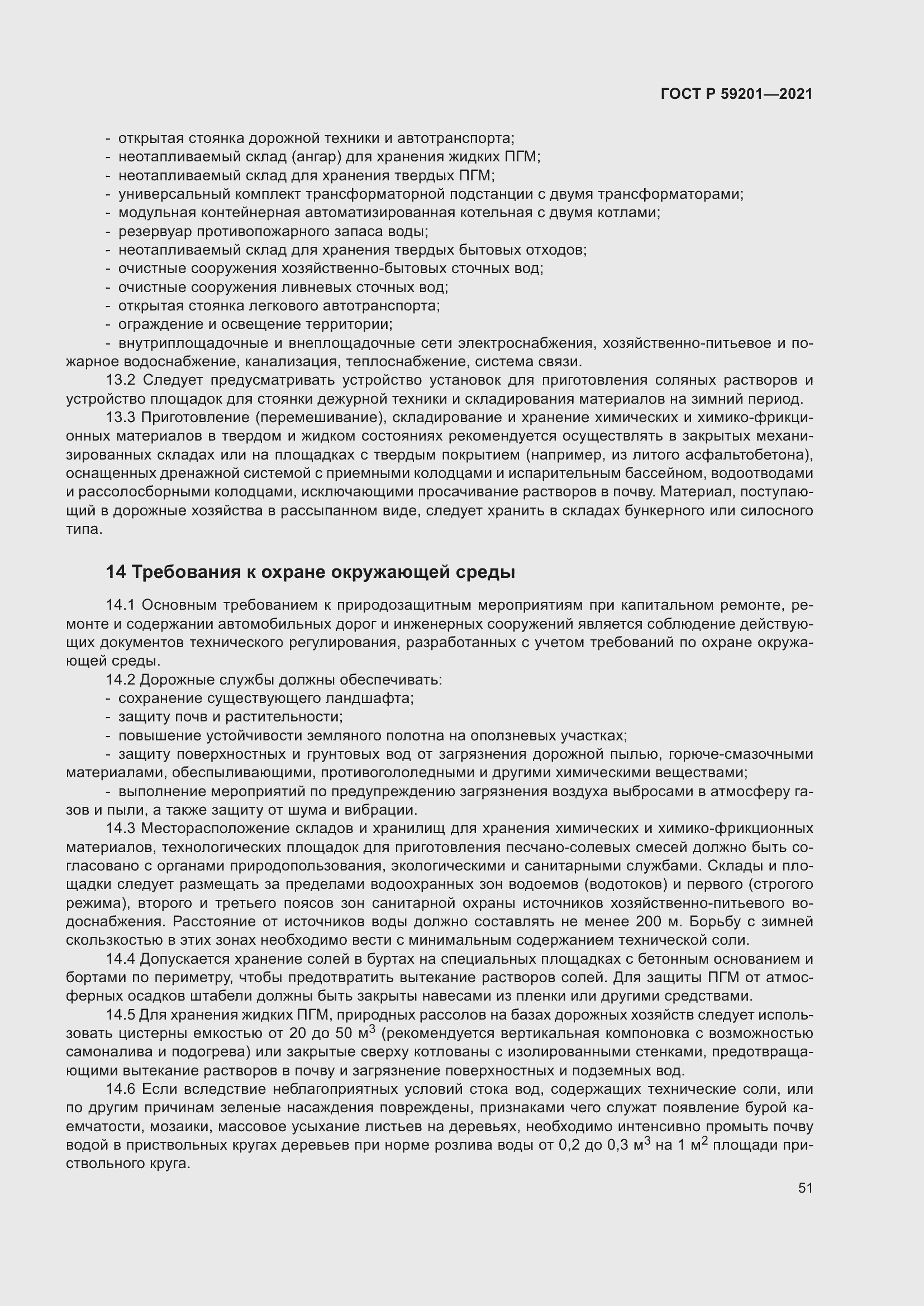 Страница 56 ГОСТ Р 59201-2021