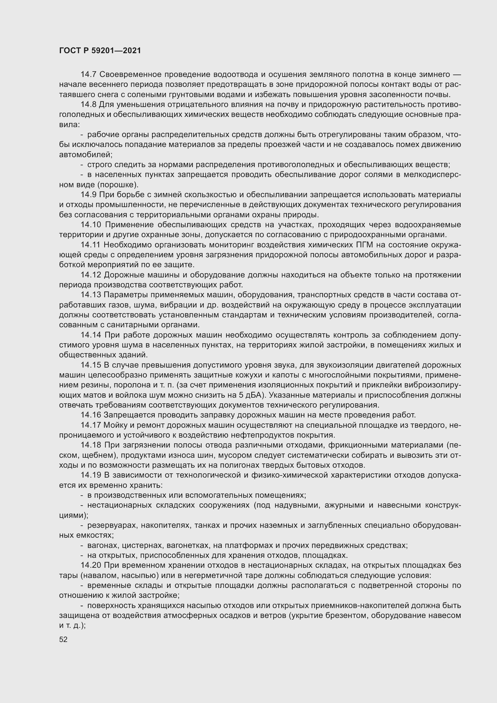 Страница 57 ГОСТ Р 59201-2021