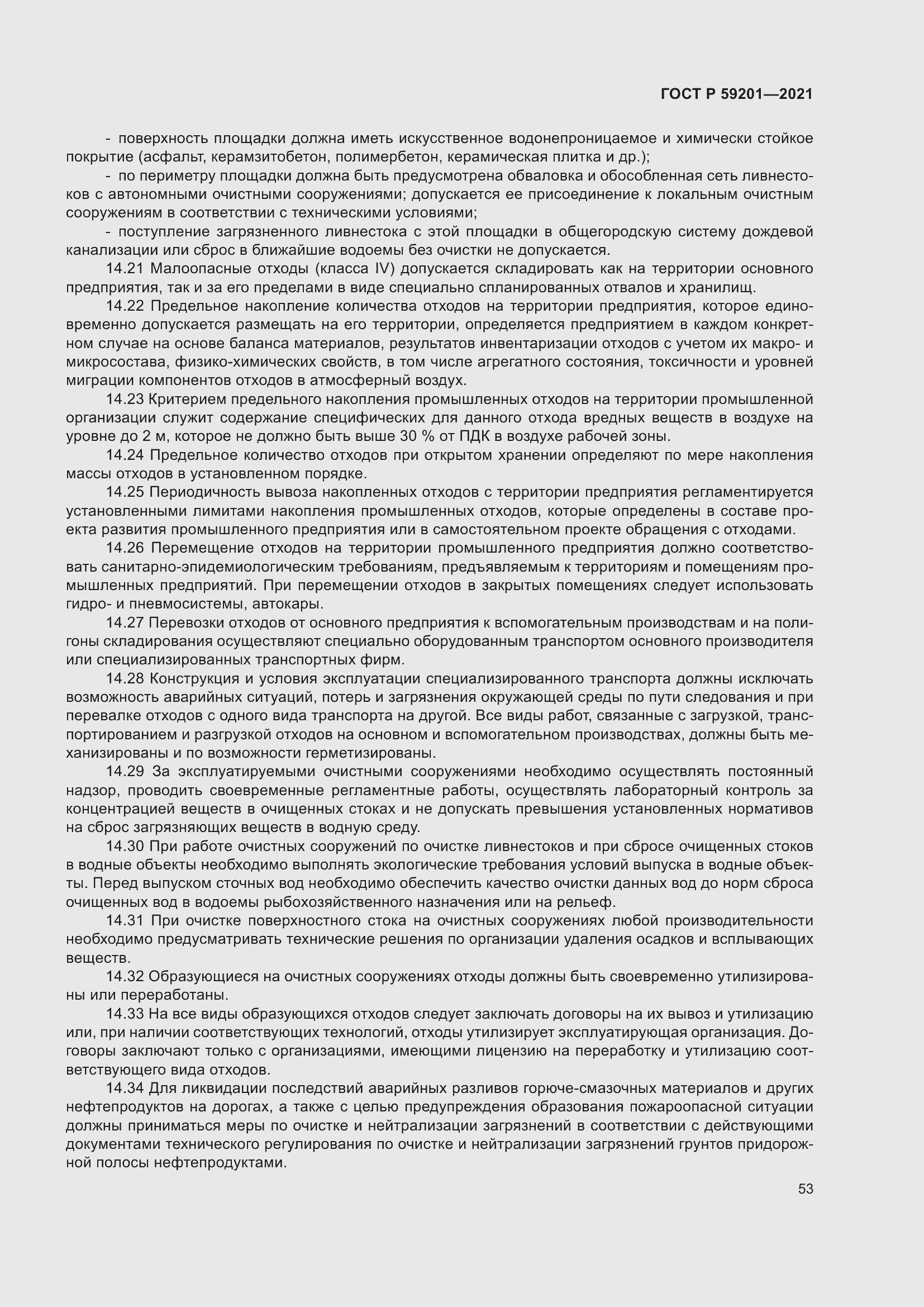 Страница 58 ГОСТ Р 59201-2021