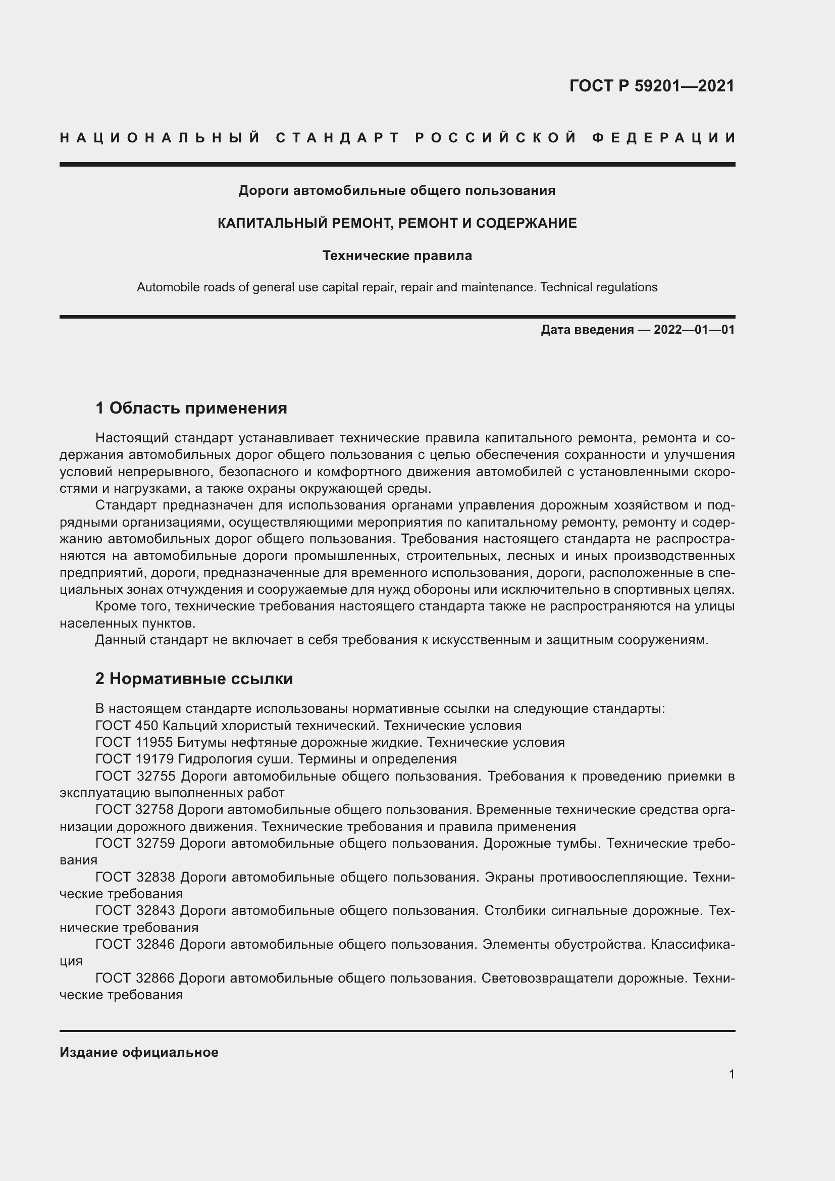 Страница 6 ГОСТ Р 59201-2021