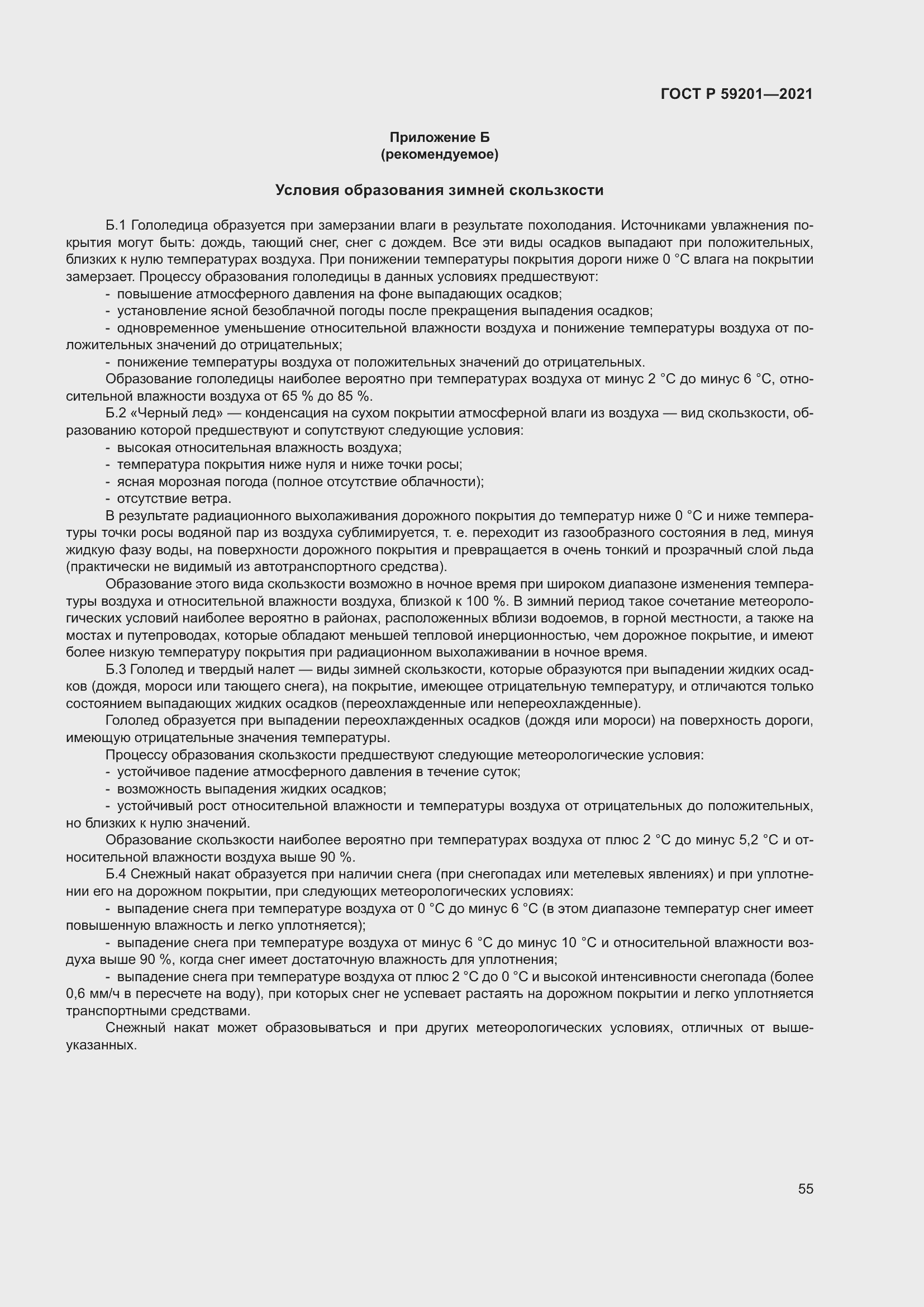 Страница 60 ГОСТ Р 59201-2021