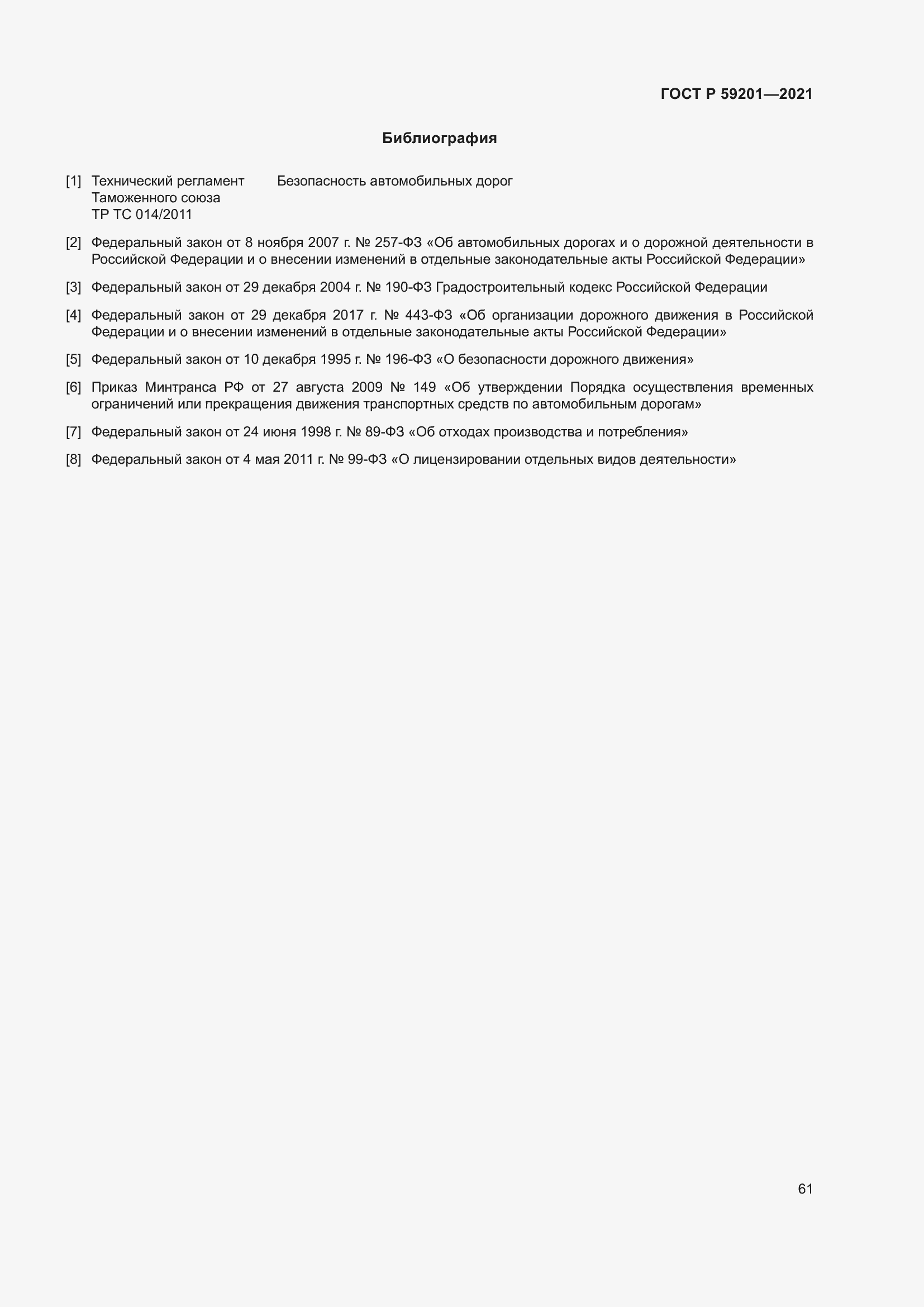 Страница 66 ГОСТ Р 59201-2021