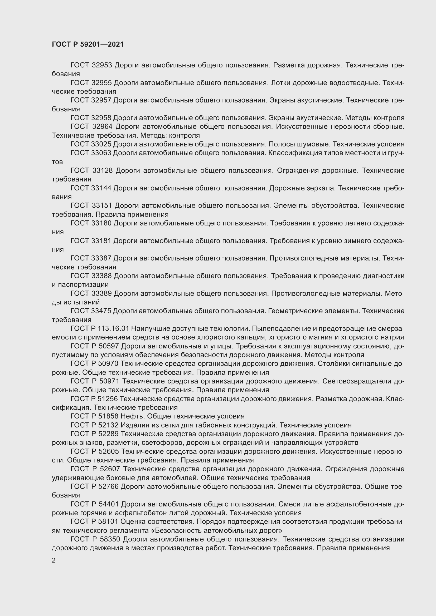 Страница 7 ГОСТ Р 59201-2021