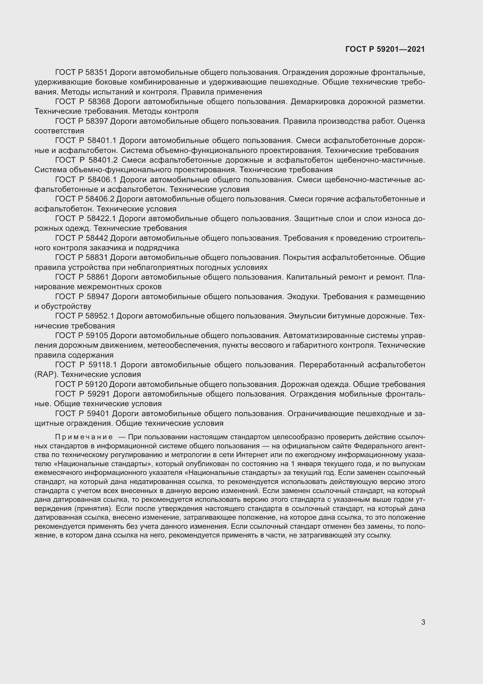 Страница 8 ГОСТ Р 59201-2021