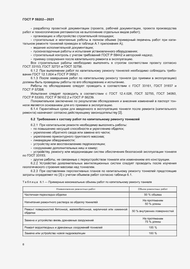 Страница 10 ГОСТ Р 59202-2021