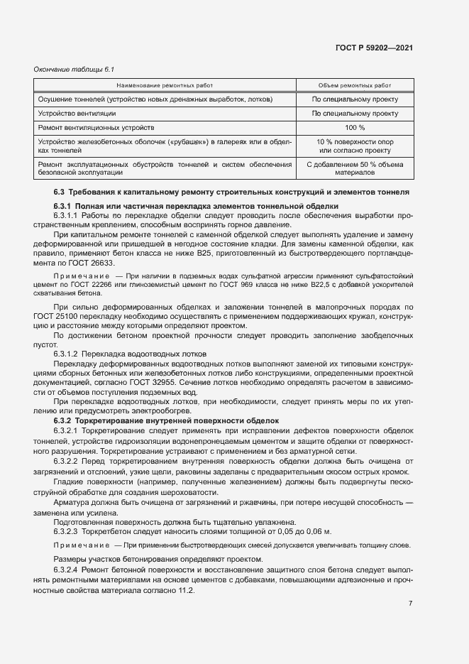 Страница 11 ГОСТ Р 59202-2021